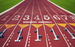 开云app_国足临时增员防意外，李霄鹏旧部慷慨让位