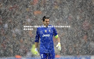 开云app|柏林联合4-3客胜法兰克福，伯克帽子戏法闪耀伯卡特点射瓦希助攻