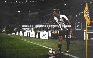 开云官网登录入口_欧冠五轮总结，英超横扫西甲无惧德甲意甲，法甲唯独马赛一胜难求