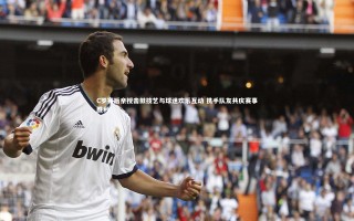 开云体育下载_C罗赛后亲授击鼓技艺与球迷欢乐互动 携手队友共庆赛事胜利