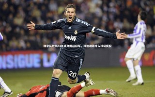 开云体育下载：维京队时隔34年再夺挪超冠军，球迷激动冲入球场庆祝