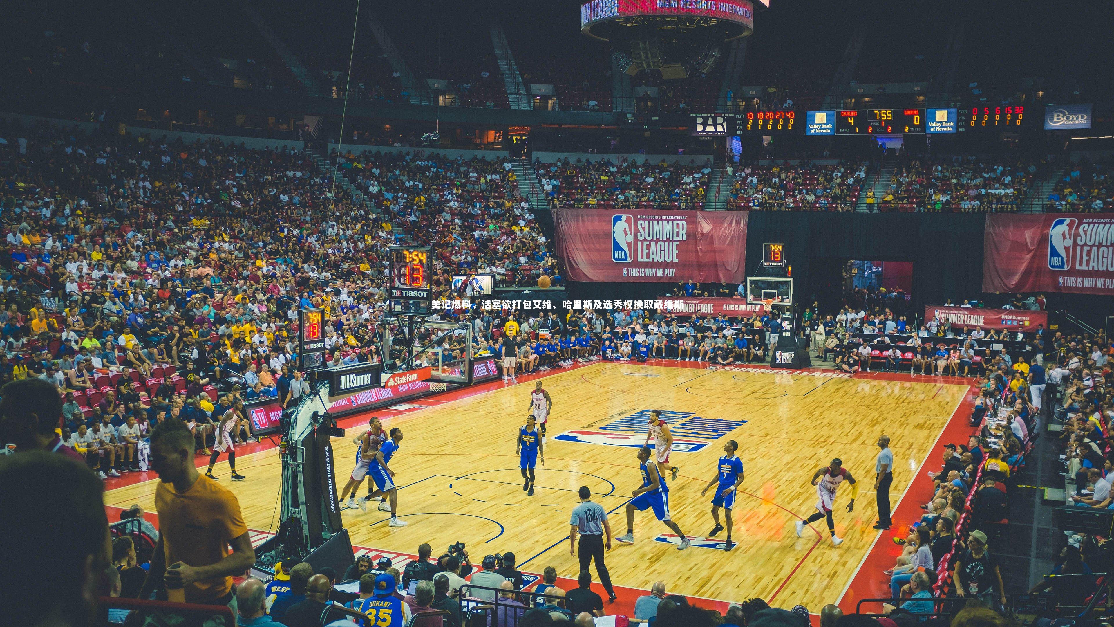 【开云官网登录入口】美记爆料，活塞欲打包艾维、哈里斯及选秀权换取戴维斯-第1张图片-开云官网入口