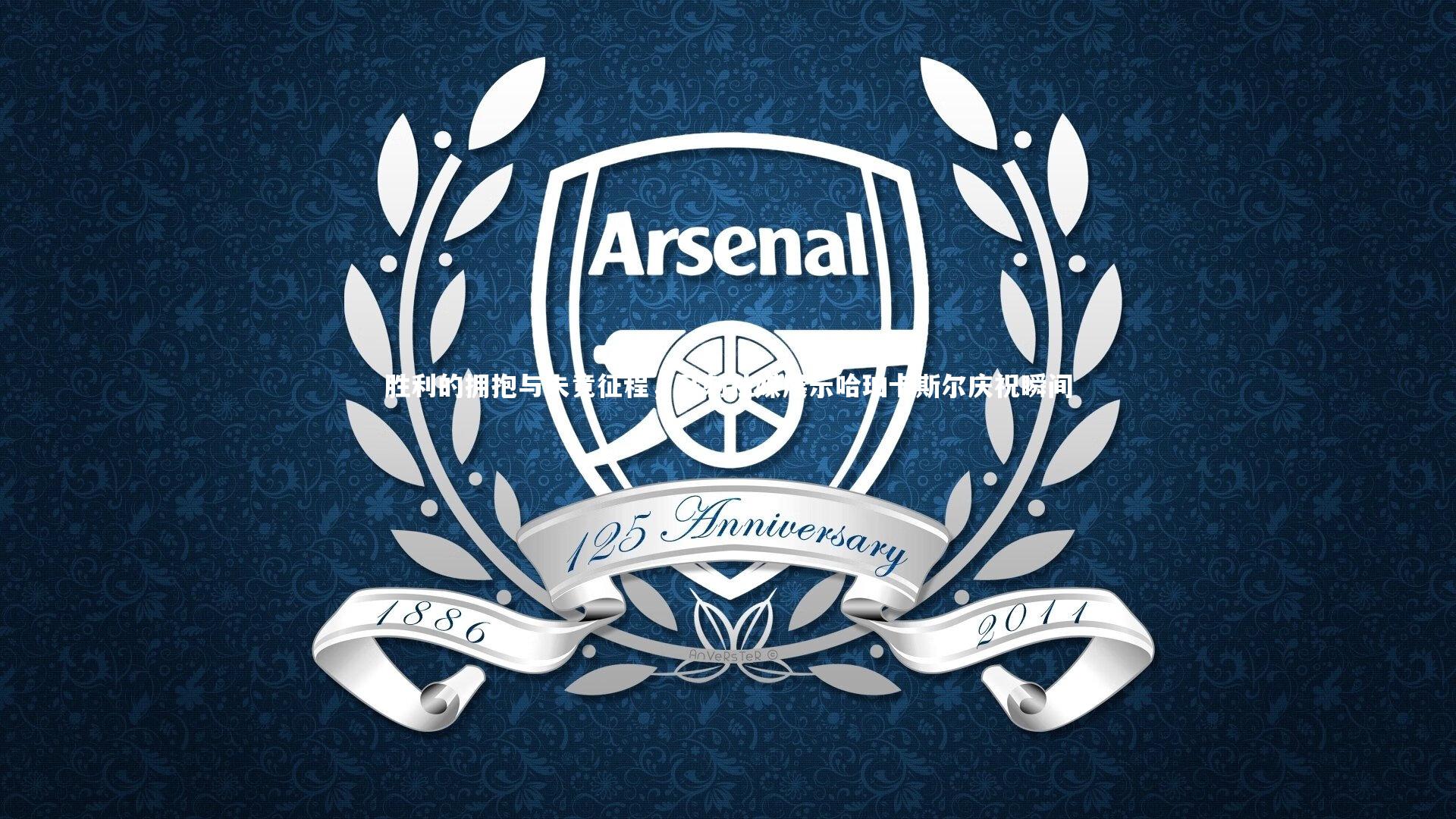 开云官网入口|胜利的拥抱与未竟征程，马刺社媒展示哈珀卡斯尔庆祝瞬间-第2张图片-开云官网入口