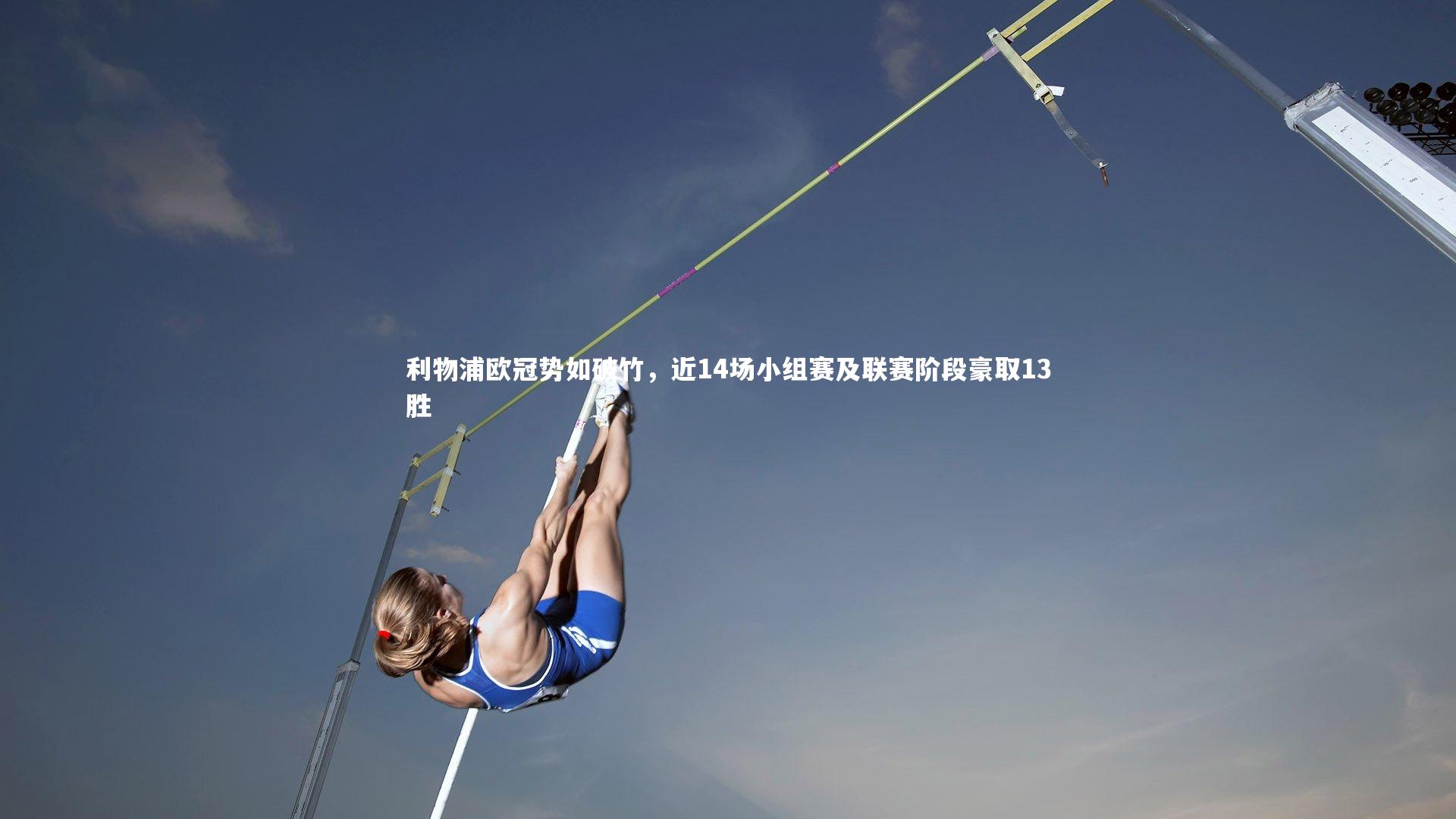 【开云app】利物浦欧冠势如破竹，近14场小组赛及联赛阶段豪取13胜-第1张图片-开云官网入口