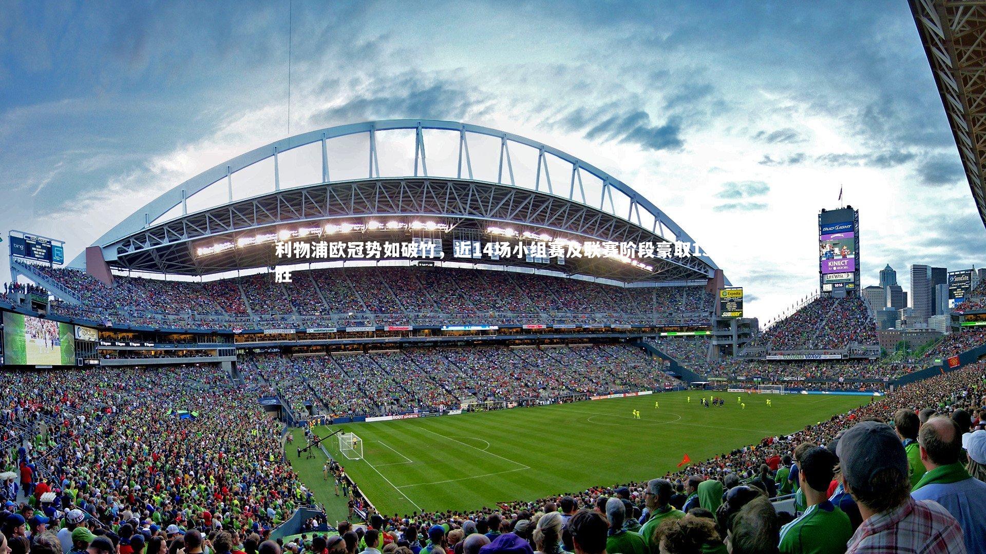 【开云app】利物浦欧冠势如破竹，近14场小组赛及联赛阶段豪取13胜-第2张图片-开云官网入口