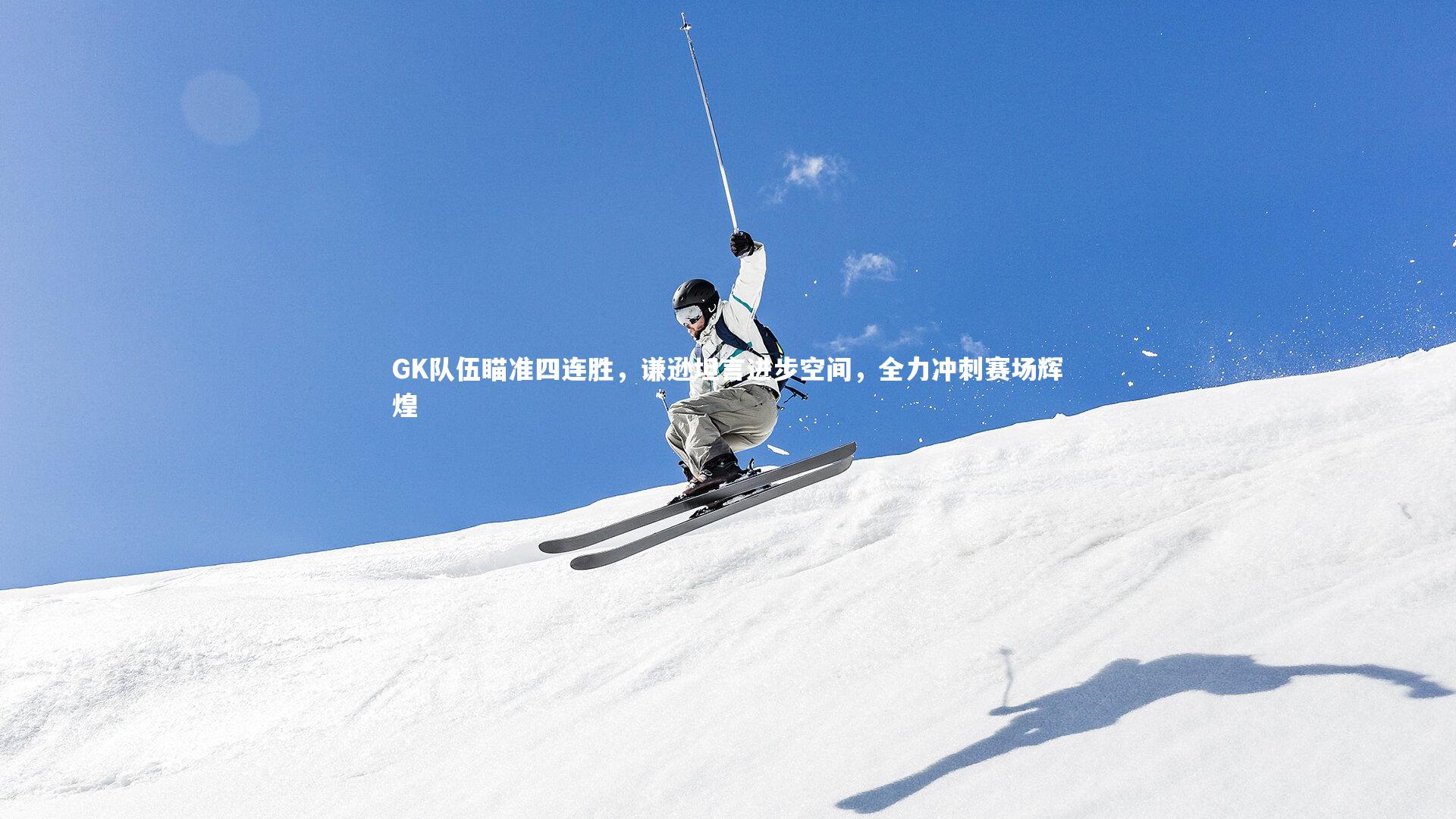 开云官网入口_GK队伍瞄准四连胜，谦逊坦言进步空间，全力冲刺赛场辉煌-第1张图片-开云官网入口