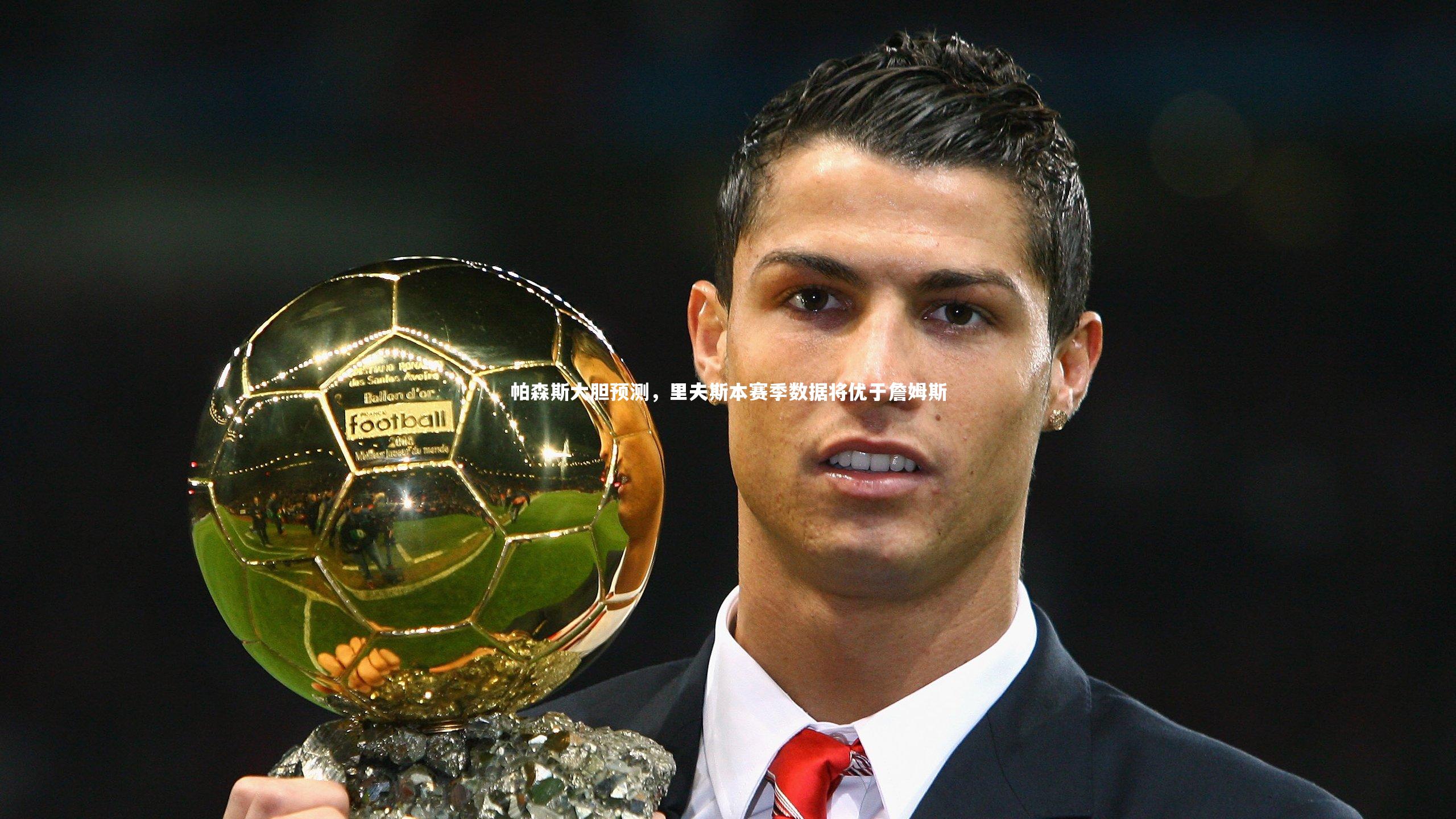 【开云官网入口】帕森斯大胆预测，里夫斯本赛季数据将优于詹姆斯-第1张图片-开云官网入口