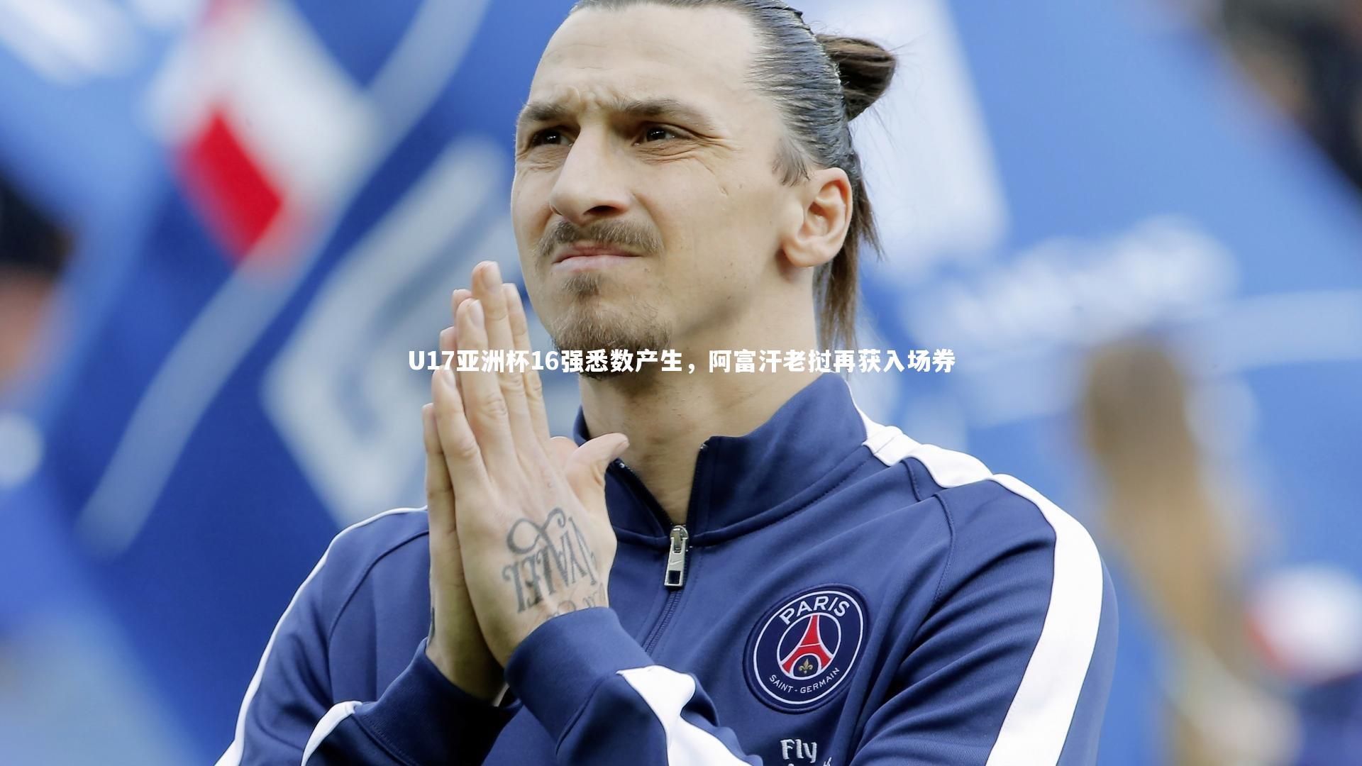 开云体育下载-U17亚洲杯16强悉数产生，阿富汗老挝再获入场券-第1张图片-开云官网入口