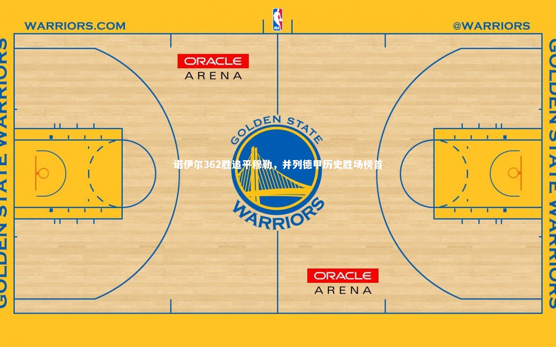 开云app|诺伊尔362胜追平穆勒，并列德甲历史胜场榜首-第1张图片-开云官网入口