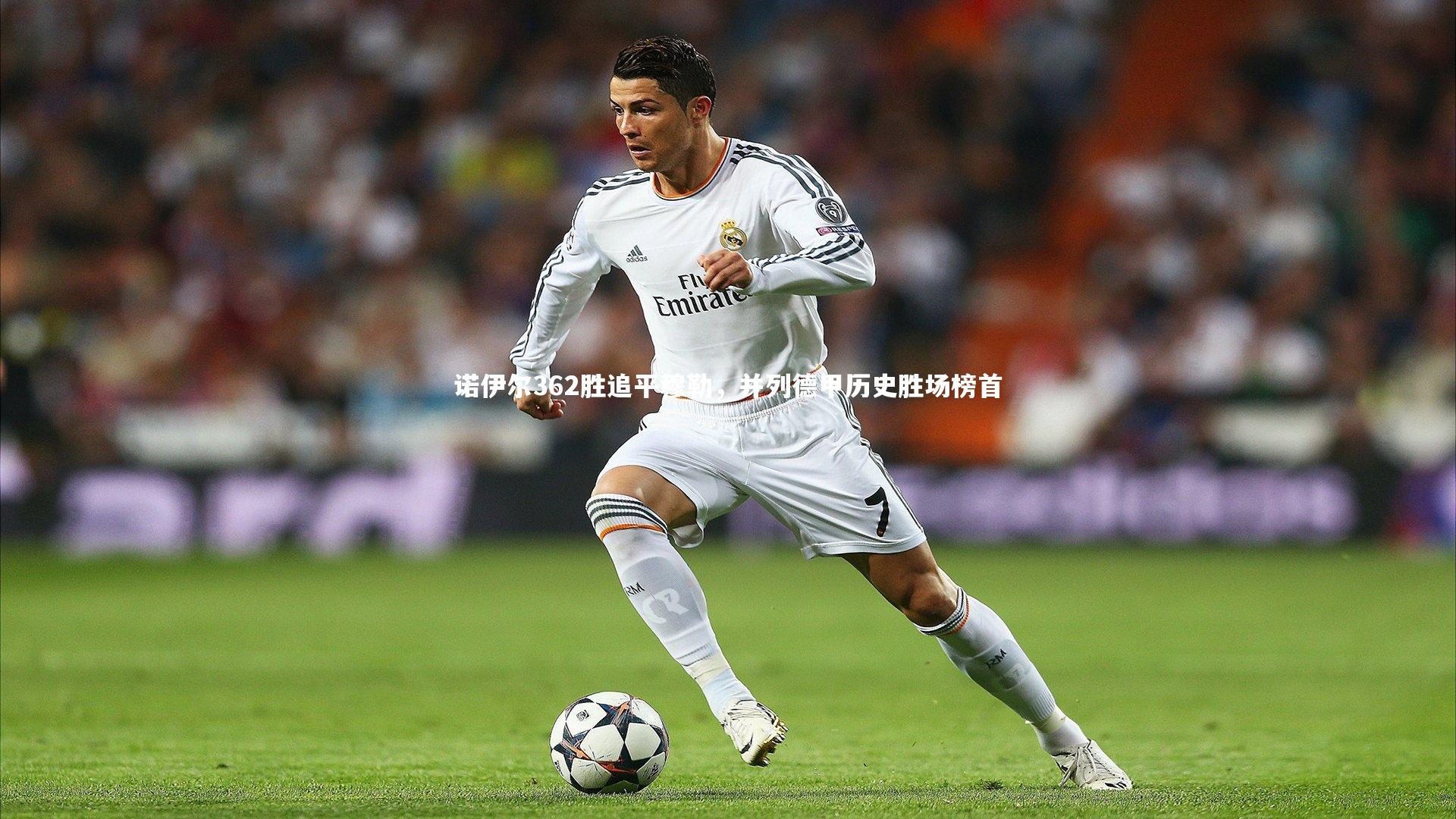 开云app|诺伊尔362胜追平穆勒，并列德甲历史胜场榜首-第2张图片-开云官网入口