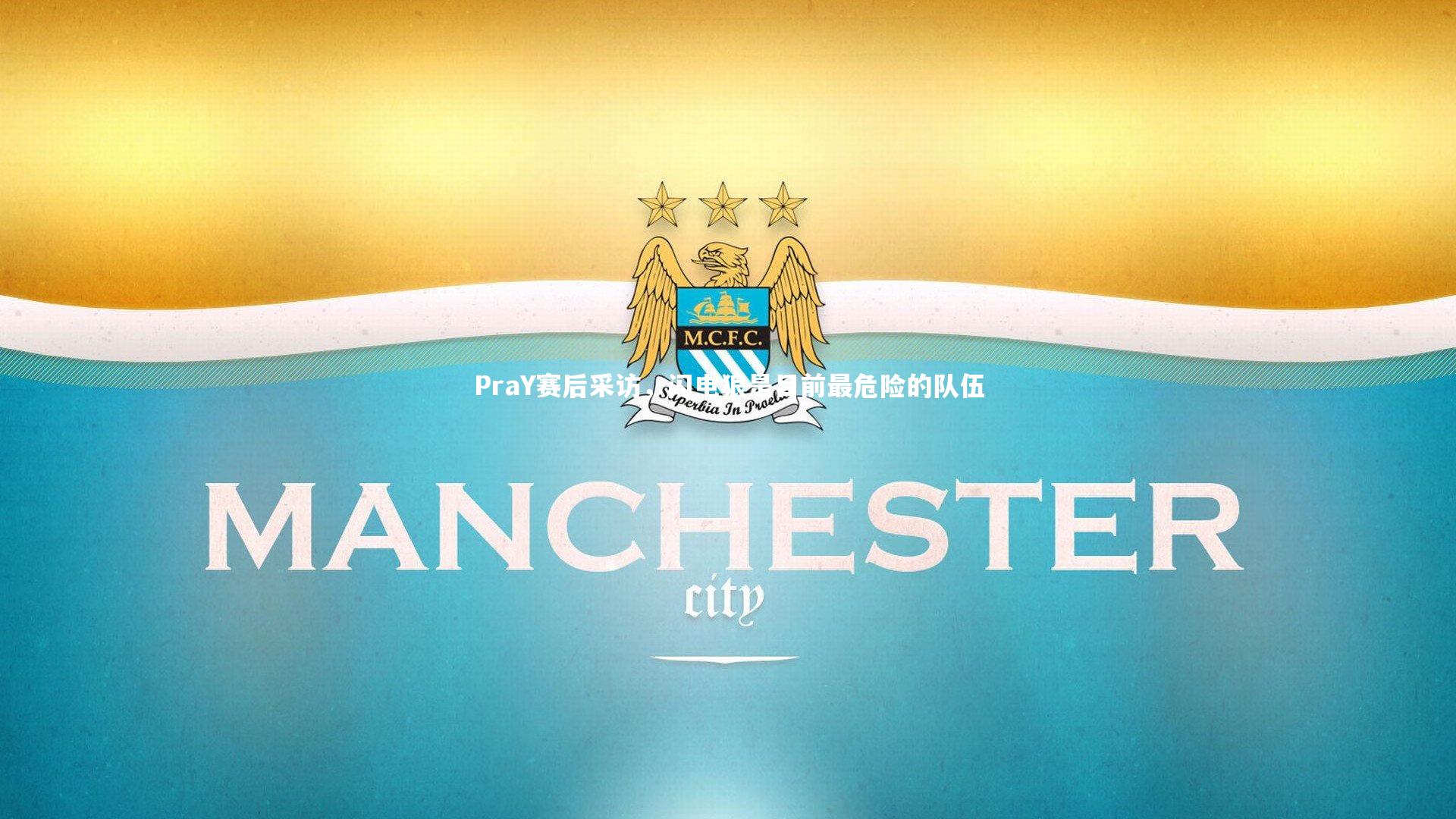 开云官网登录入口-PraY赛后采访，闪电狼是目前最危险的队伍-第2张图片-开云官网入口