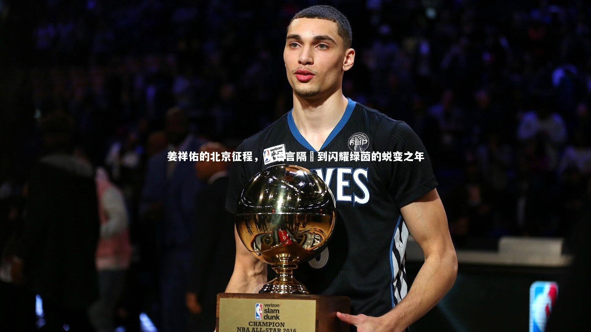 【开云app】姜祥佑的北京征程,从语言隔阭到闪耀绿茵的蜕变之年-第1张图片-开云官网入口 【开云app】姜祥佑的北京征程,从语言隔阭到闪耀绿茵的蜕变之年-第1张图片-开云官网入口