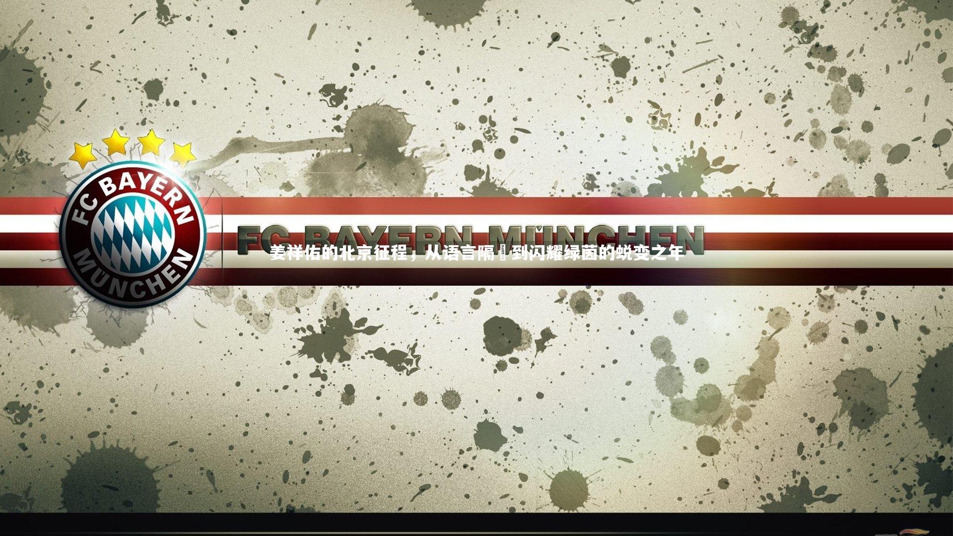 【开云app】姜祥佑的北京征程,从语言隔阭到闪耀绿茵的蜕变之年-第2张图片-开云官网入口 【开云app】姜祥佑的北京征程,从语言隔阭到闪耀绿茵的蜕变之年-第2张图片-开云官网入口