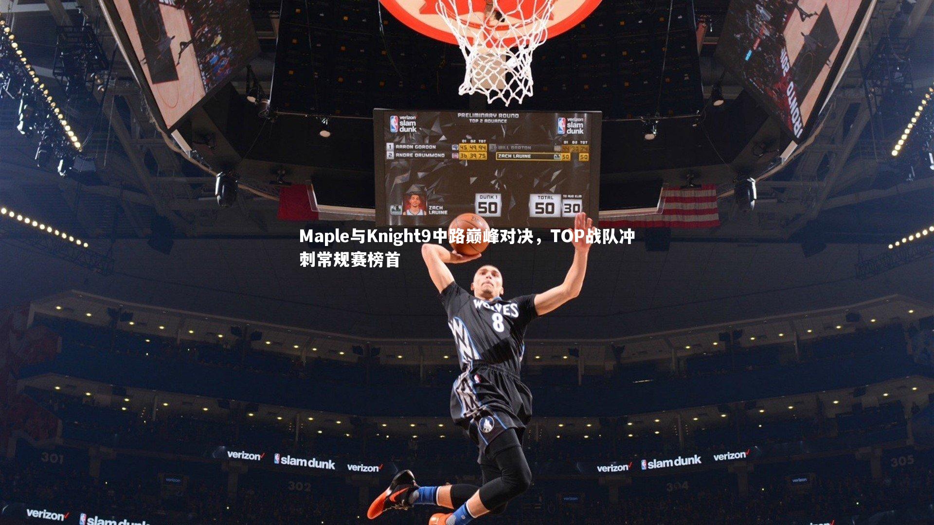 开云官网登录入口-Maple与Knight9中路巅峰对决,TOP战队冲刺常规赛榜首-第1张图片-开云官网入口 开云官网登录入口-Maple与Knight9中路巅峰对决,TOP战队冲刺常规赛榜首-第1张图片-开云官网入口