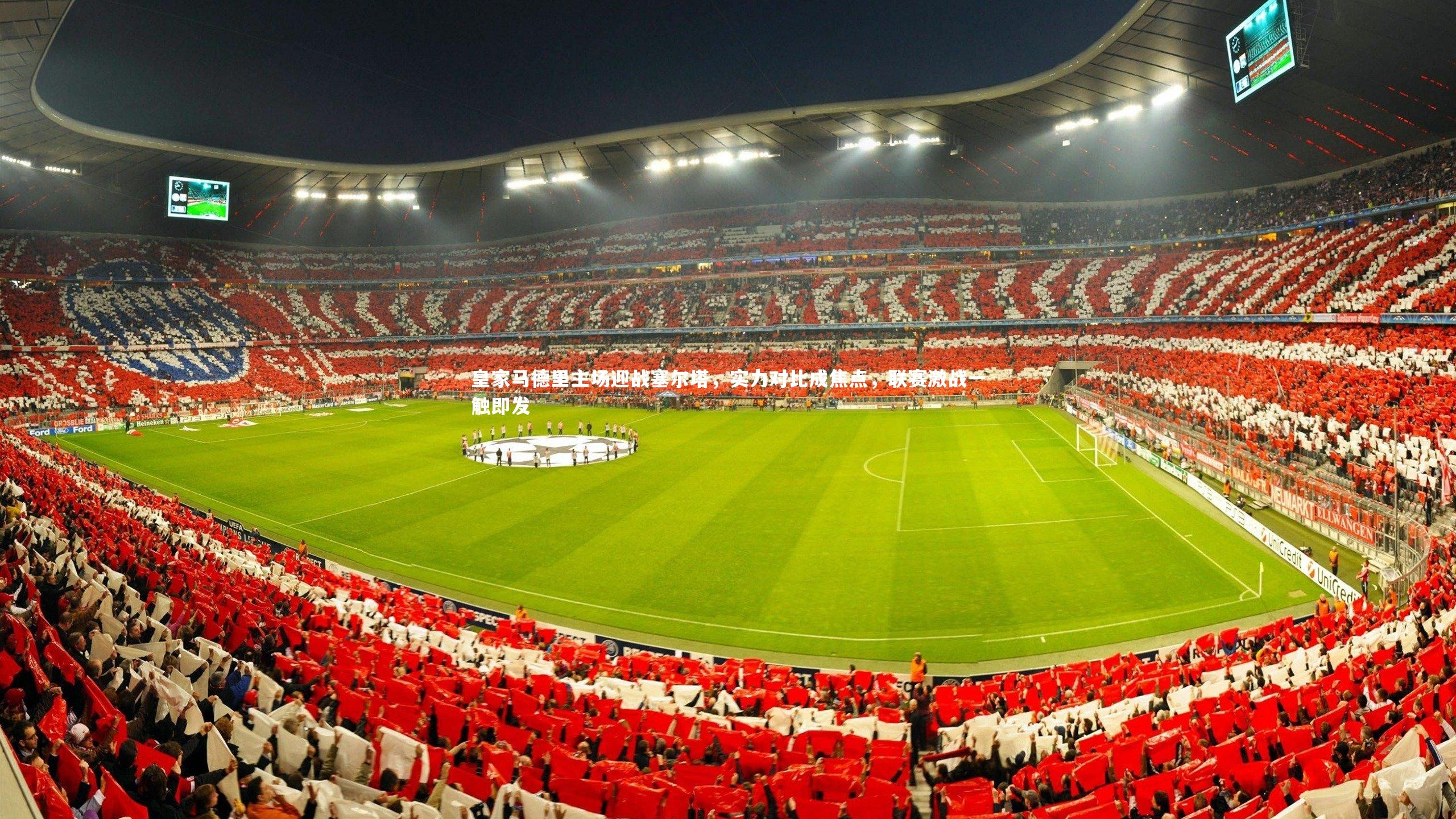 开云体育下载|皇家马德里主场迎战塞尔塔，实力对比成焦点，联赛激战一触即发-第1张图片-开云官网入口