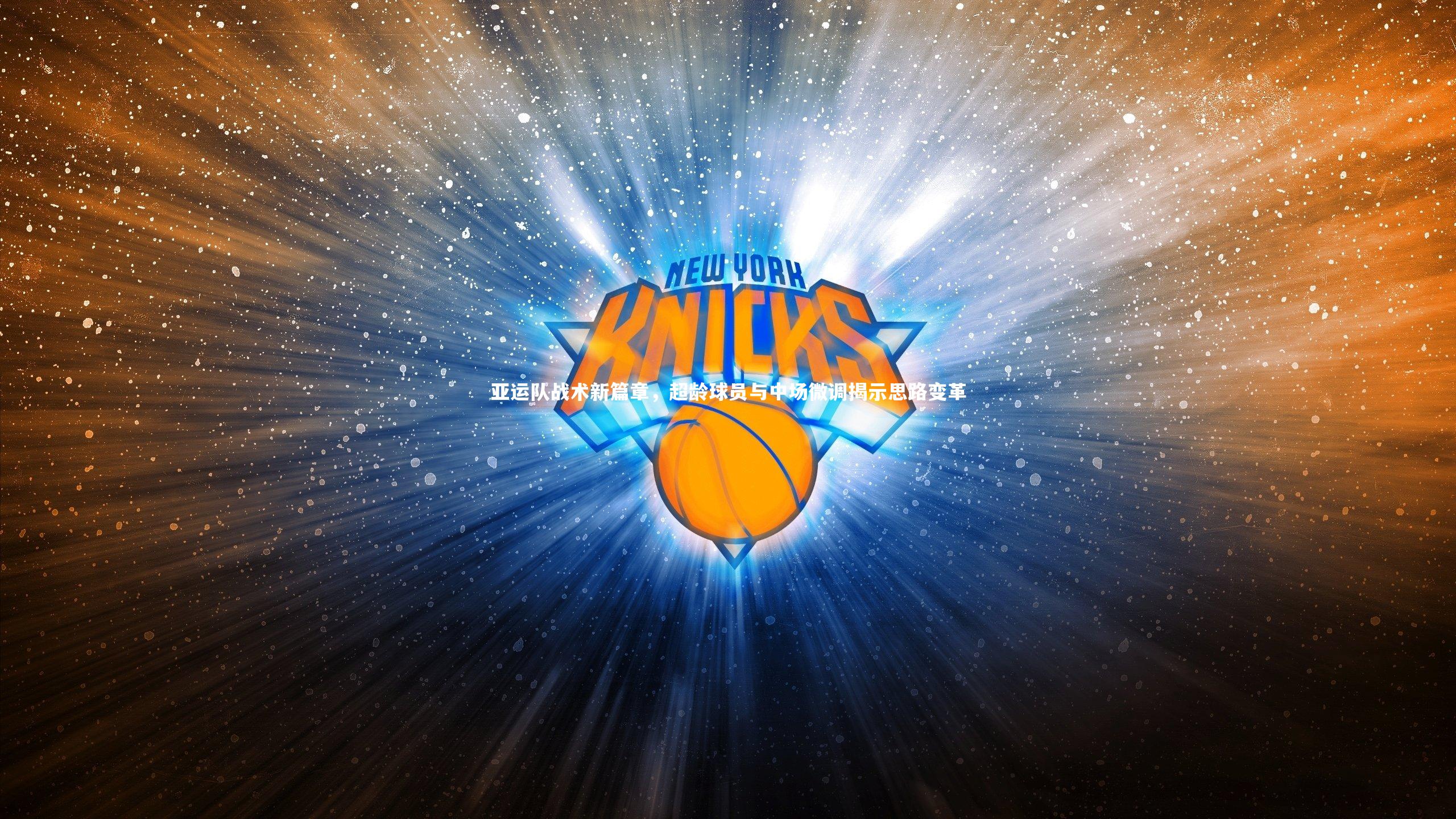 开云官网入口:亚运队战术新篇章,超龄球员与中场微调揭示思路变革-第1张图片-开云官网入口 开云官网入口:亚运队战术新篇章,超龄球员与中场微调揭示思路变革-第1张图片-开云官网入口