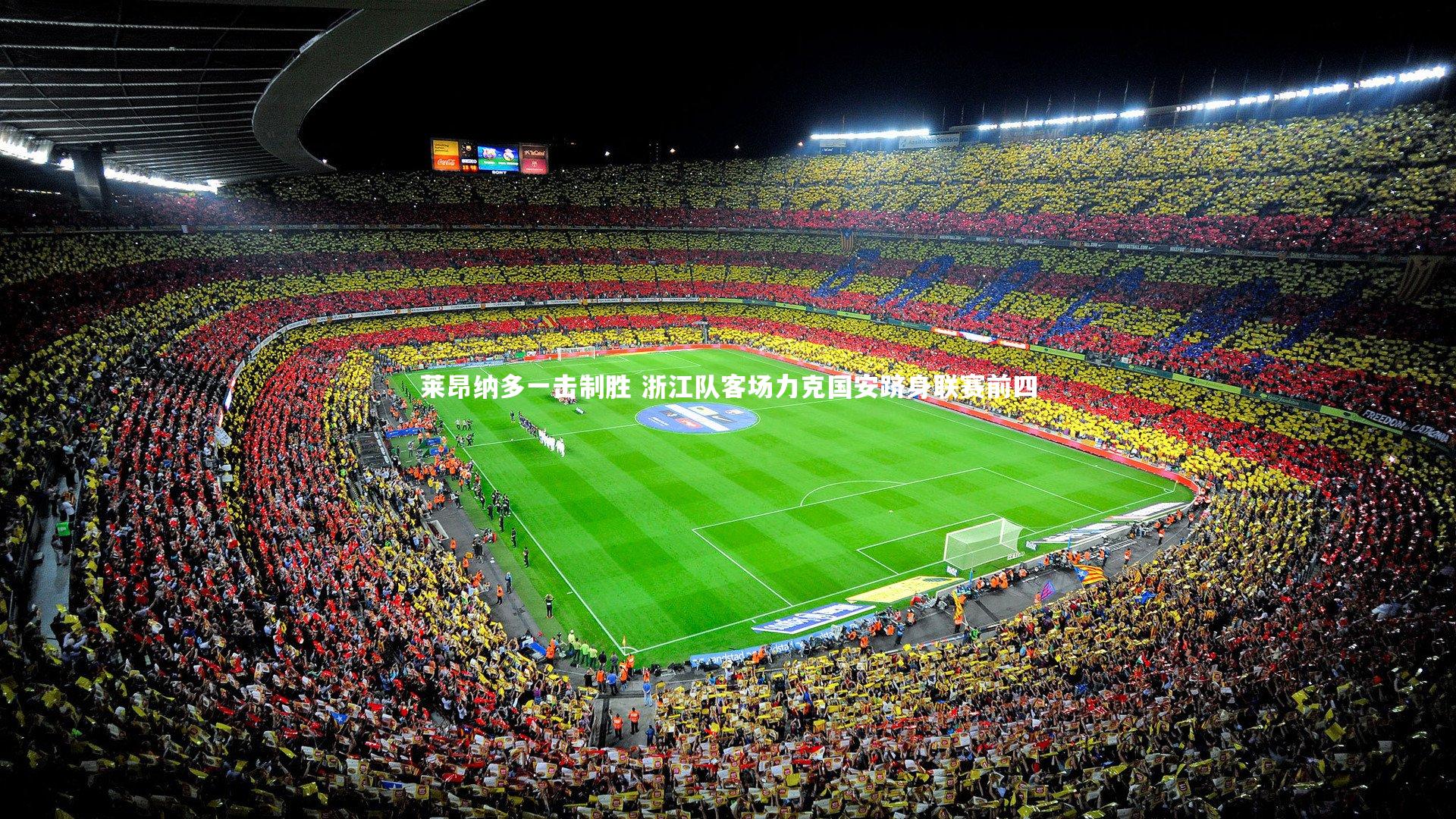 【开云app】莱昂纳多一击制胜 浙江队客场力克国安跻身联赛前四-第1张图片-开云官网入口