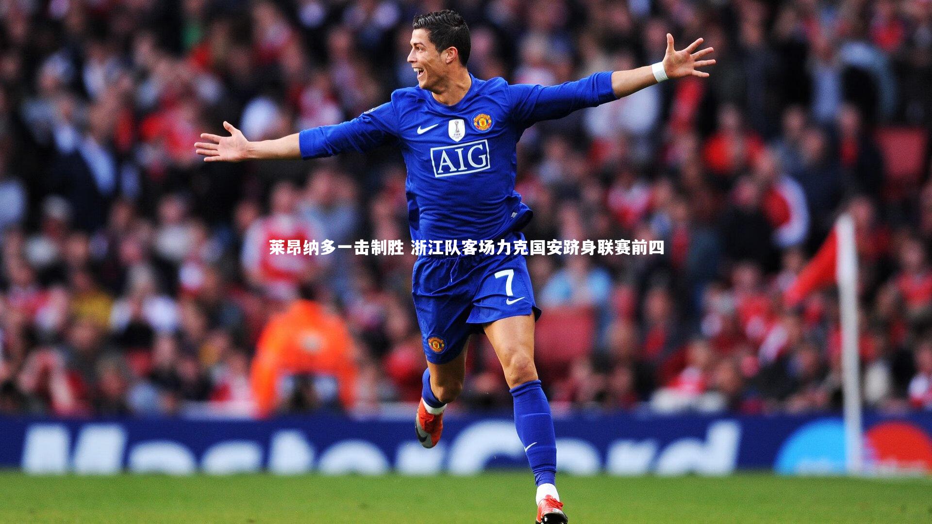 【开云app】莱昂纳多一击制胜 浙江队客场力克国安跻身联赛前四-第2张图片-开云官网入口