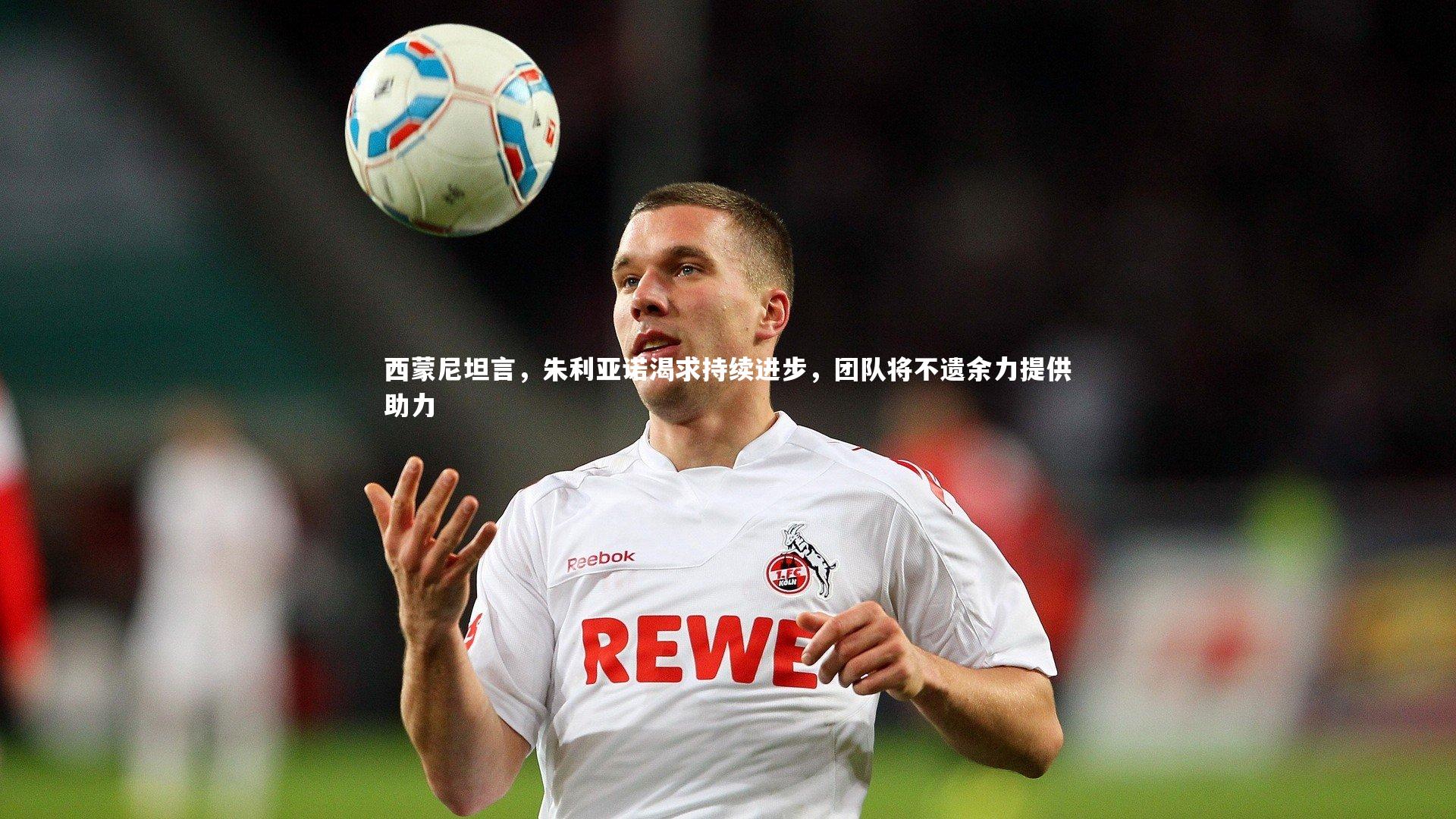 【开云官网登录入口】西蒙尼坦言，朱利亚诺渴求持续进步，团队将不遗余力提供助力-第2张图片-开云官网入口