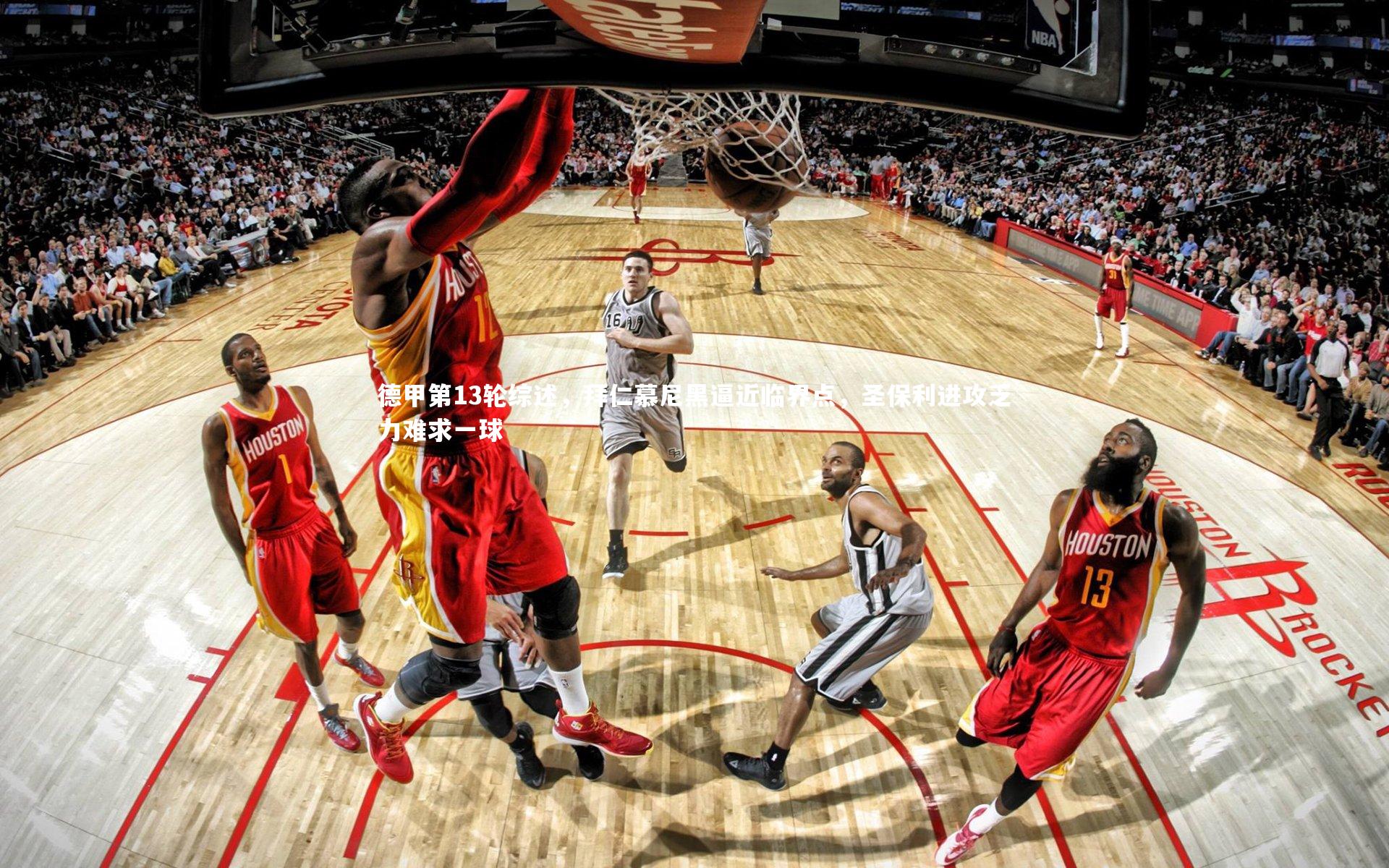 开云官网入口-德甲第13轮综述，拜仁慕尼黑逼近临界点，圣保利进攻乏力难求一球-第1张图片-开云官网入口