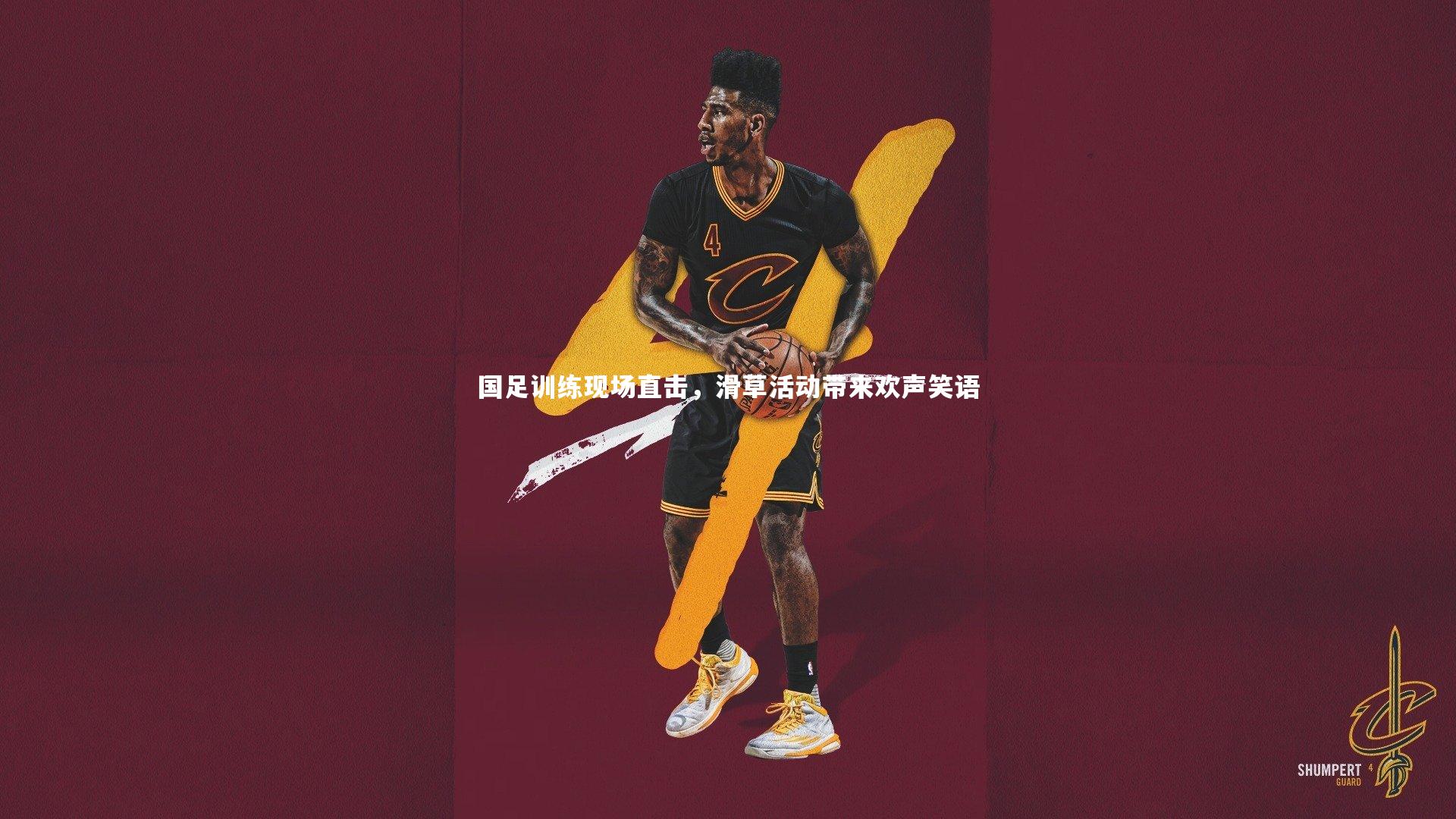 开云官网入口|国足训练现场直击，滑草活动带来欢声笑语-第1张图片-开云官网入口