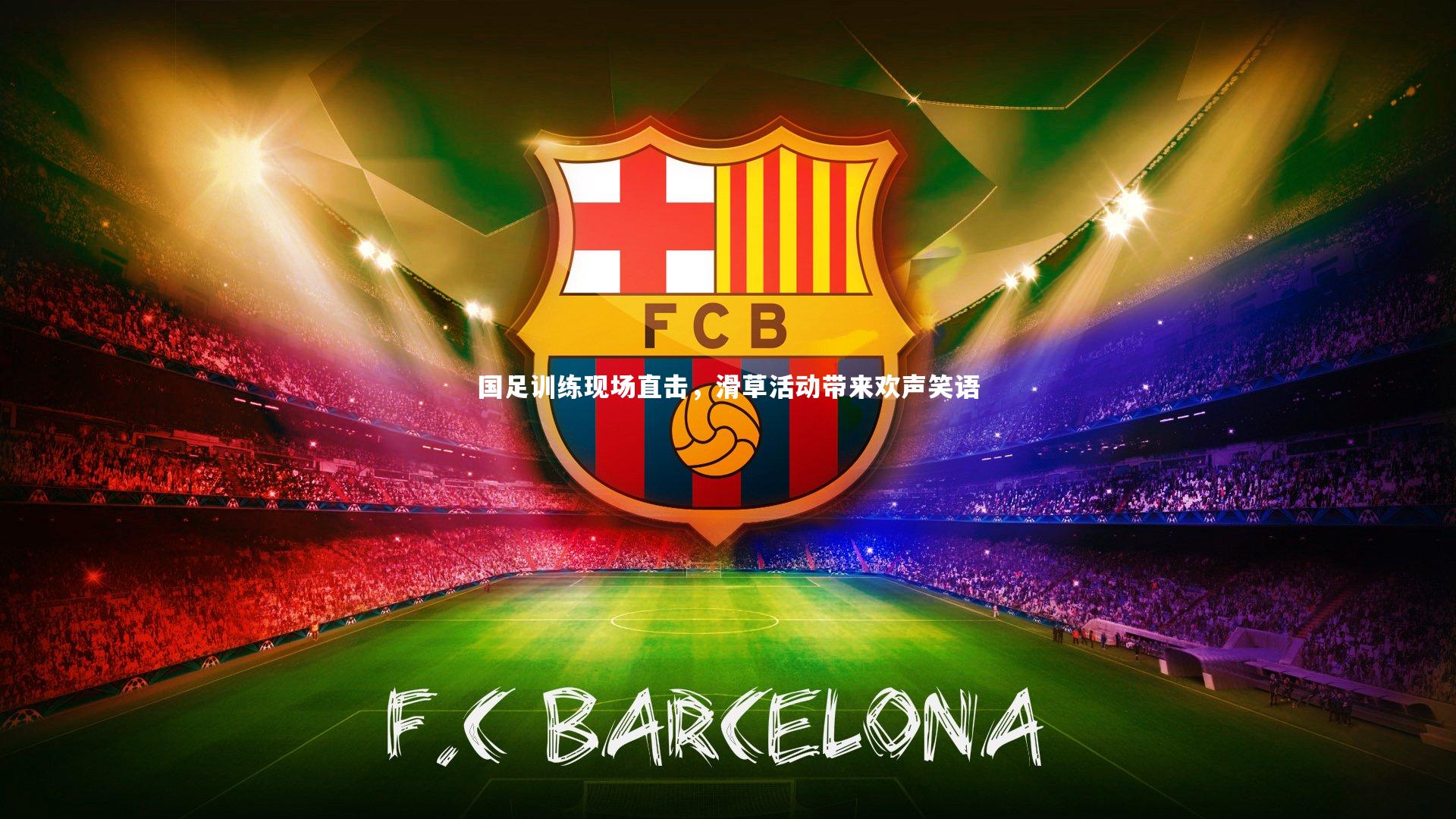 开云官网入口|国足训练现场直击，滑草活动带来欢声笑语-第2张图片-开云官网入口