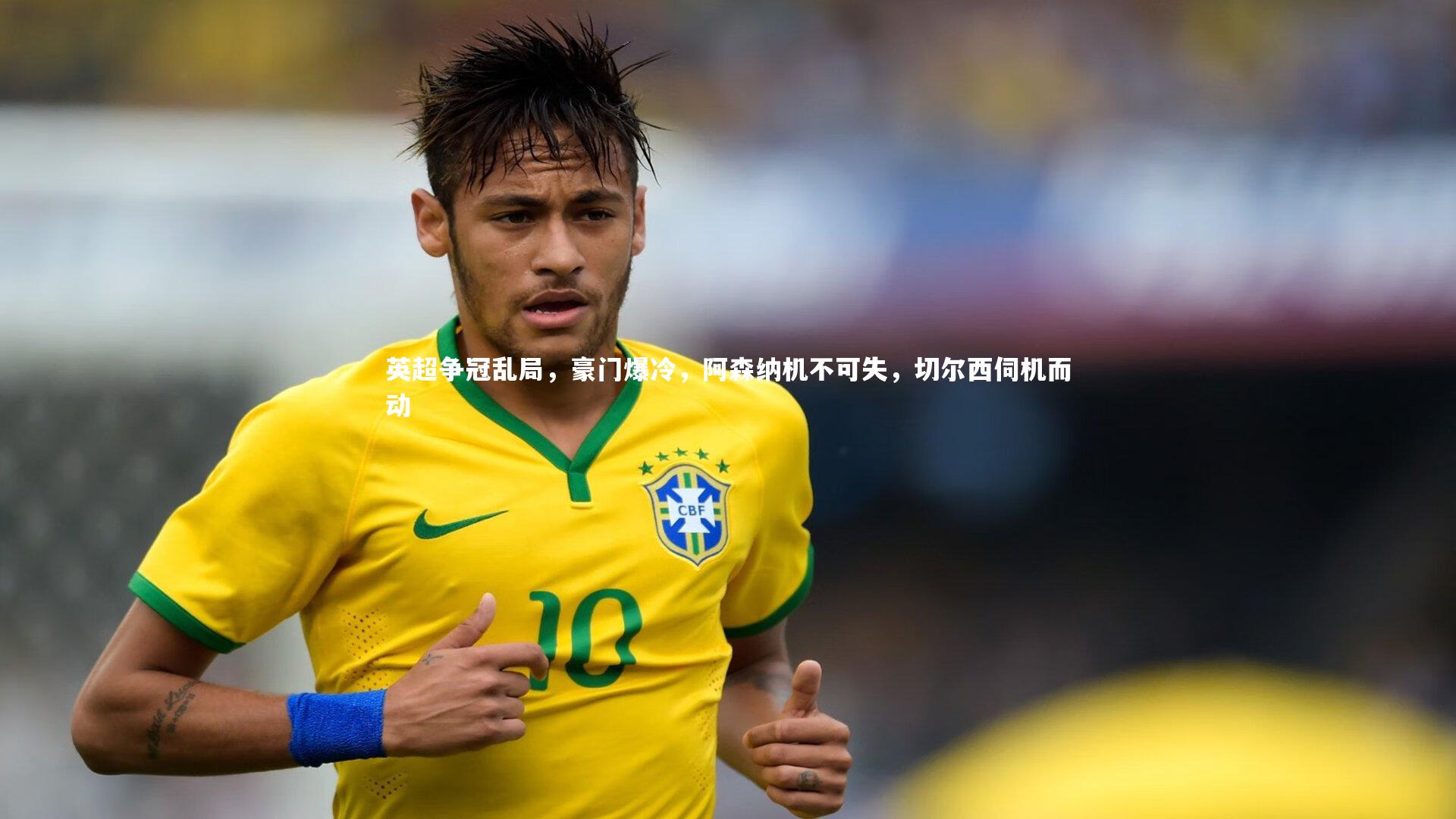 开云官网登录入口_英超争冠乱局，豪门爆冷，阿森纳机不可失，切尔西伺机而动-第2张图片-开云官网入口