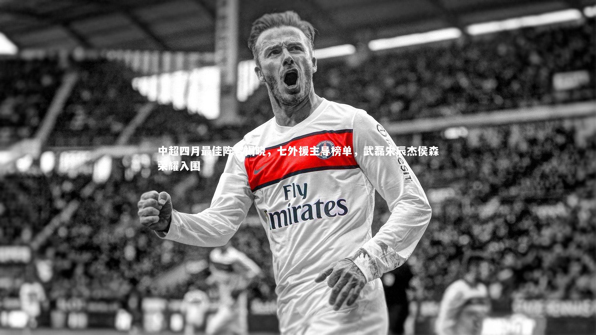 开云体育下载：中超四月最佳阵容揭晓，七外援主导榜单，武磊朱辰杰侯森荣耀入围-第2张图片-开云官网入口