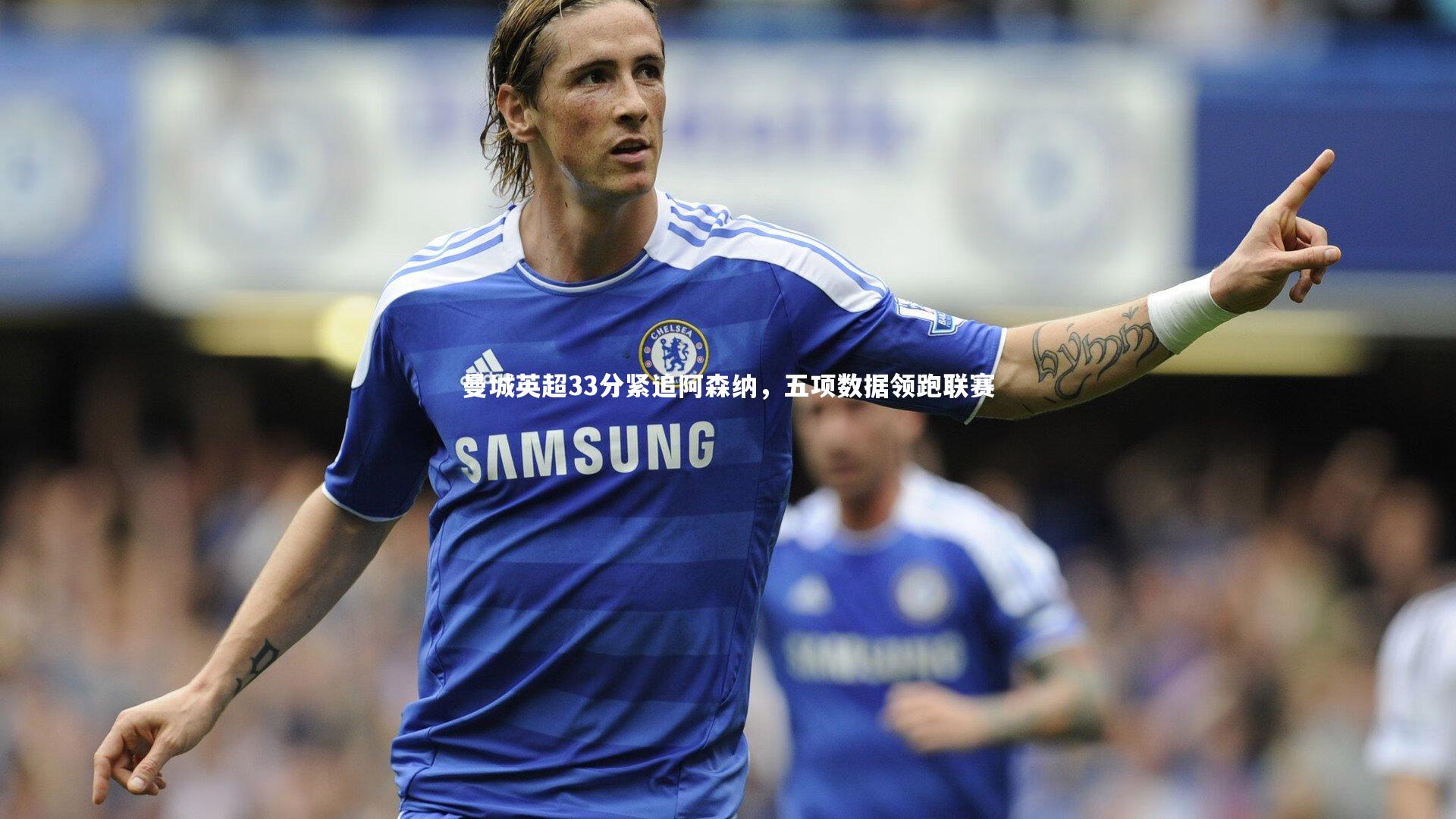 开云官网登录入口：曼城英超33分紧追阿森纳，五项数据领跑联赛-第1张图片-开云官网入口