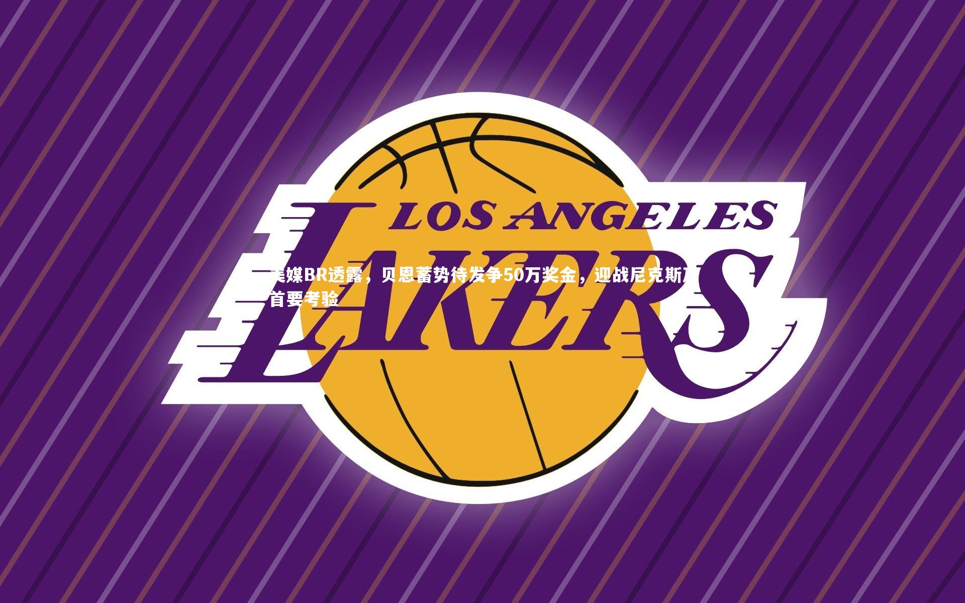 开云app_美媒BR透露,贝恩蓄势待发争50万奖金,迎战尼克斯乃首要考验-第1张图片-开云官网入口 开云app_美媒BR透露,贝恩蓄势待发争50万奖金,迎战尼克斯乃首要考验-第1张图片-开云官网入口