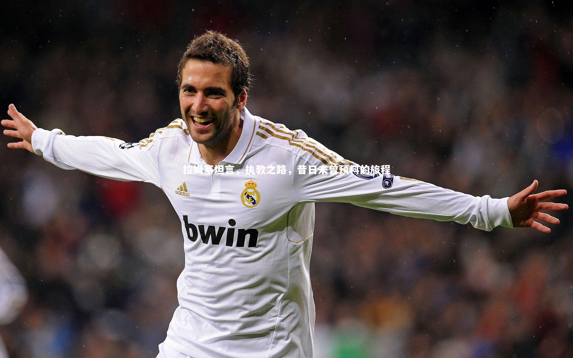 【开云官网入口】拉姆塞坦言，执教之路，昔日未曾预料的旅程-第1张图片-开云官网入口