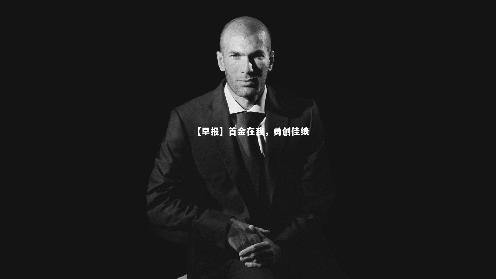 开云官网登录入口:【早报】首金在我,勇创佳绩-第2张图片-开云官网入口 开云官网登录入口:【早报】首金在我,勇创佳绩-第2张图片-开云官网入口