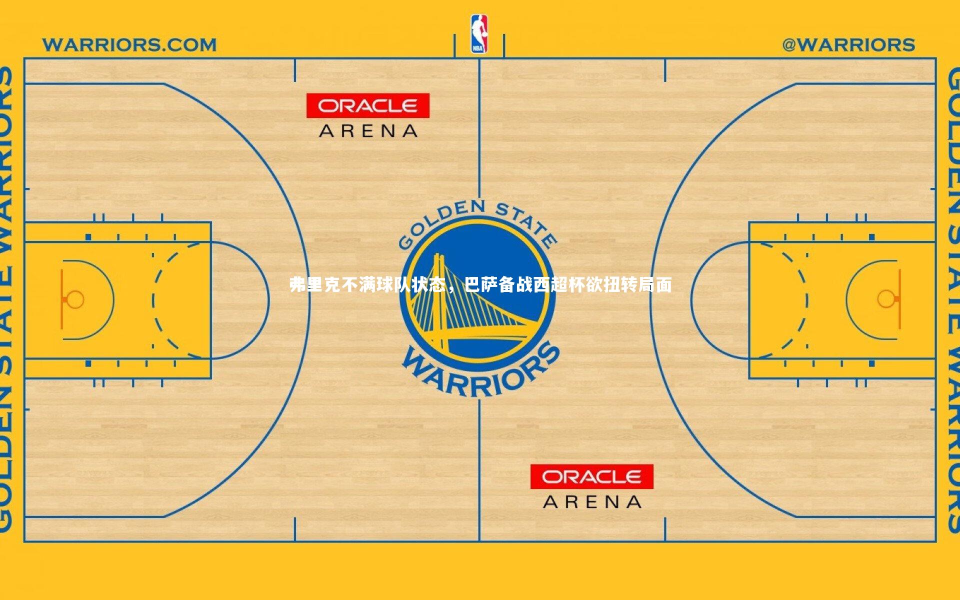 【开云官网入口】弗里克不满球队状态，巴萨备战西超杯欲扭转局面-第1张图片-开云官网入口