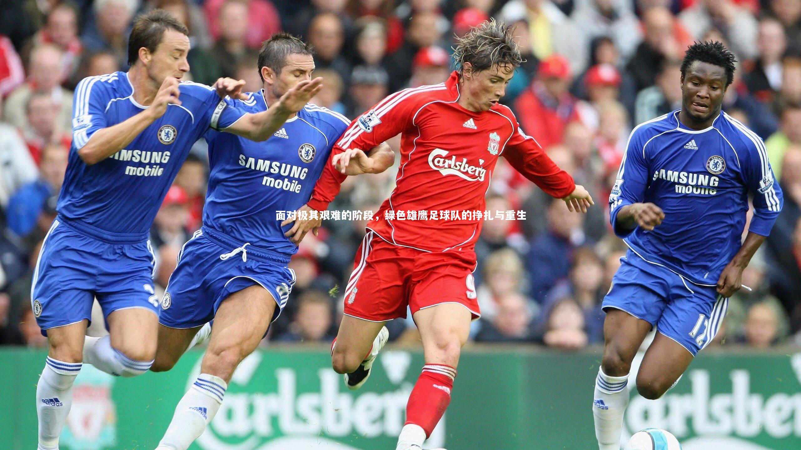 开云app_面对极其艰难的阶段，绿色雄鹰足球队的挣扎与重生-第1张图片-开云官网入口