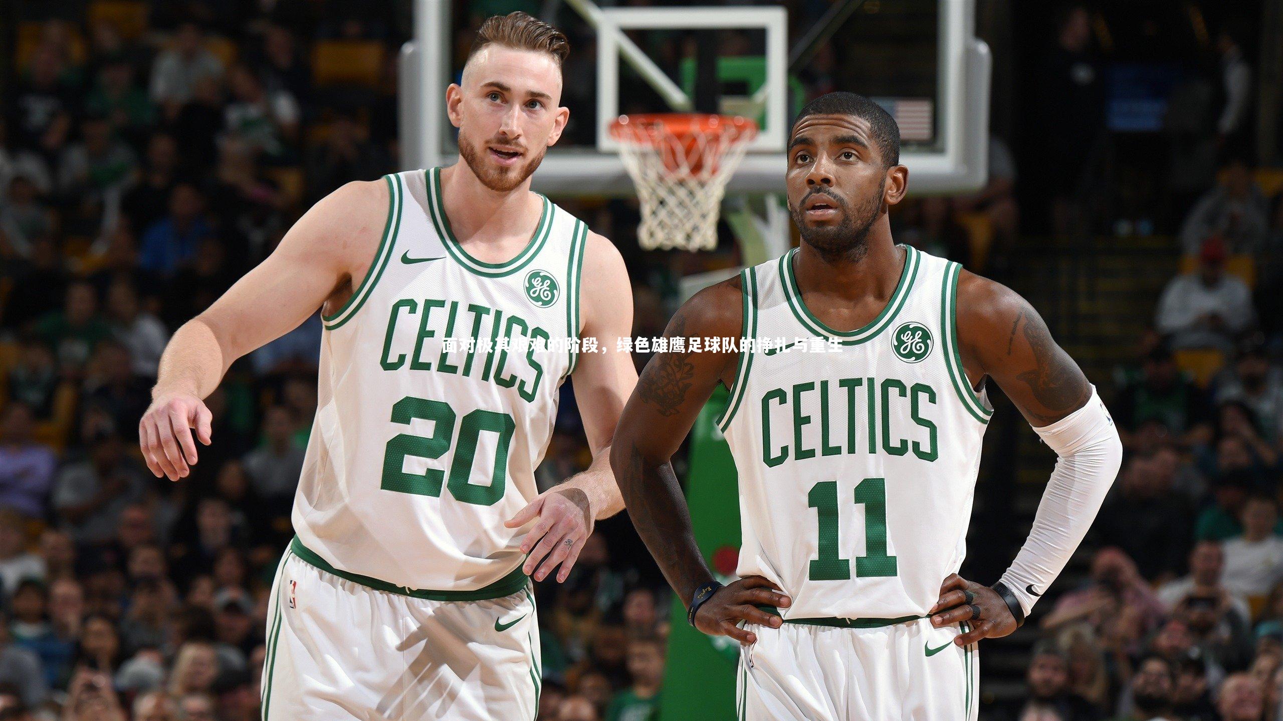 开云app_面对极其艰难的阶段，绿色雄鹰足球队的挣扎与重生-第2张图片-开云官网入口