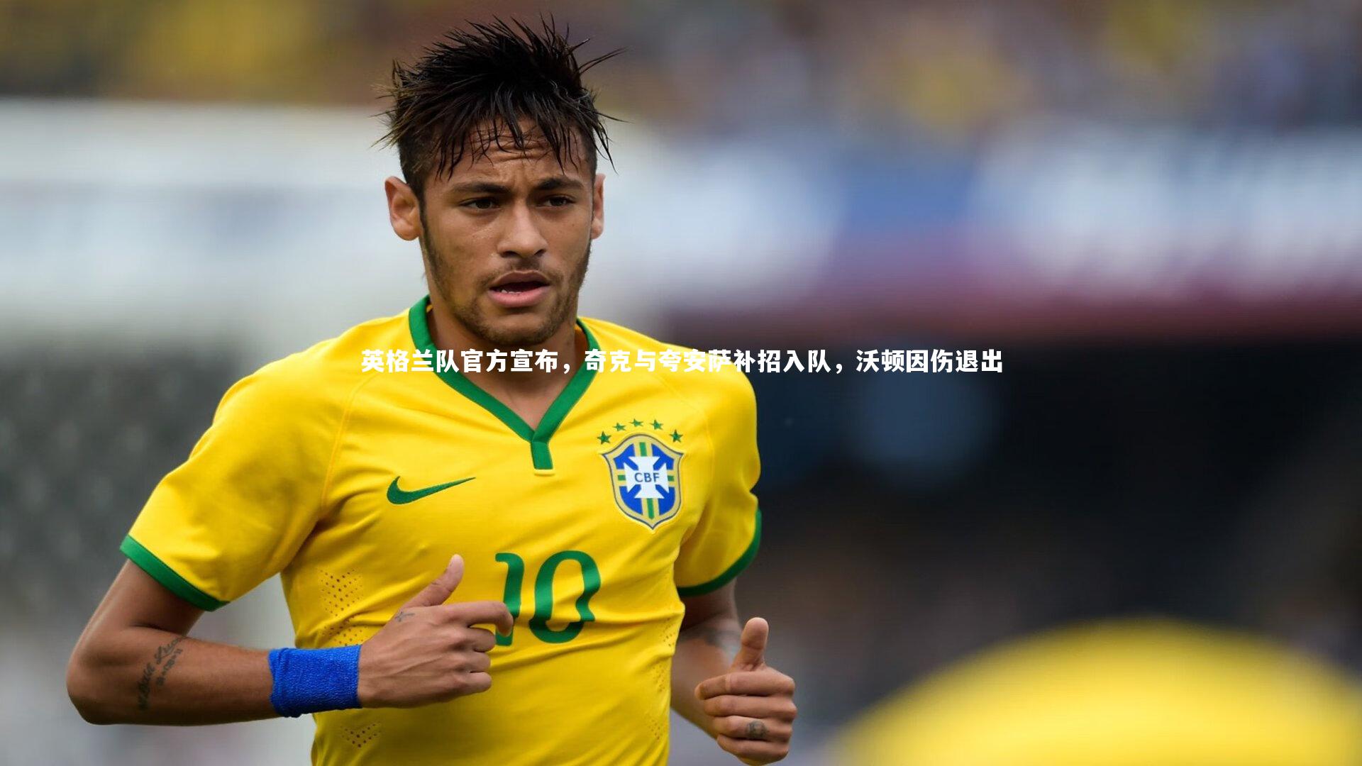 开云体育下载_英格兰队官方宣布,奇克与夸安萨补招入队,沃顿因伤退出-第1张图片-开云官网入口 开云体育下载_英格兰队官方宣布,奇克与夸安萨补招入队,沃顿因伤退出-第1张图片-开云官网入口
