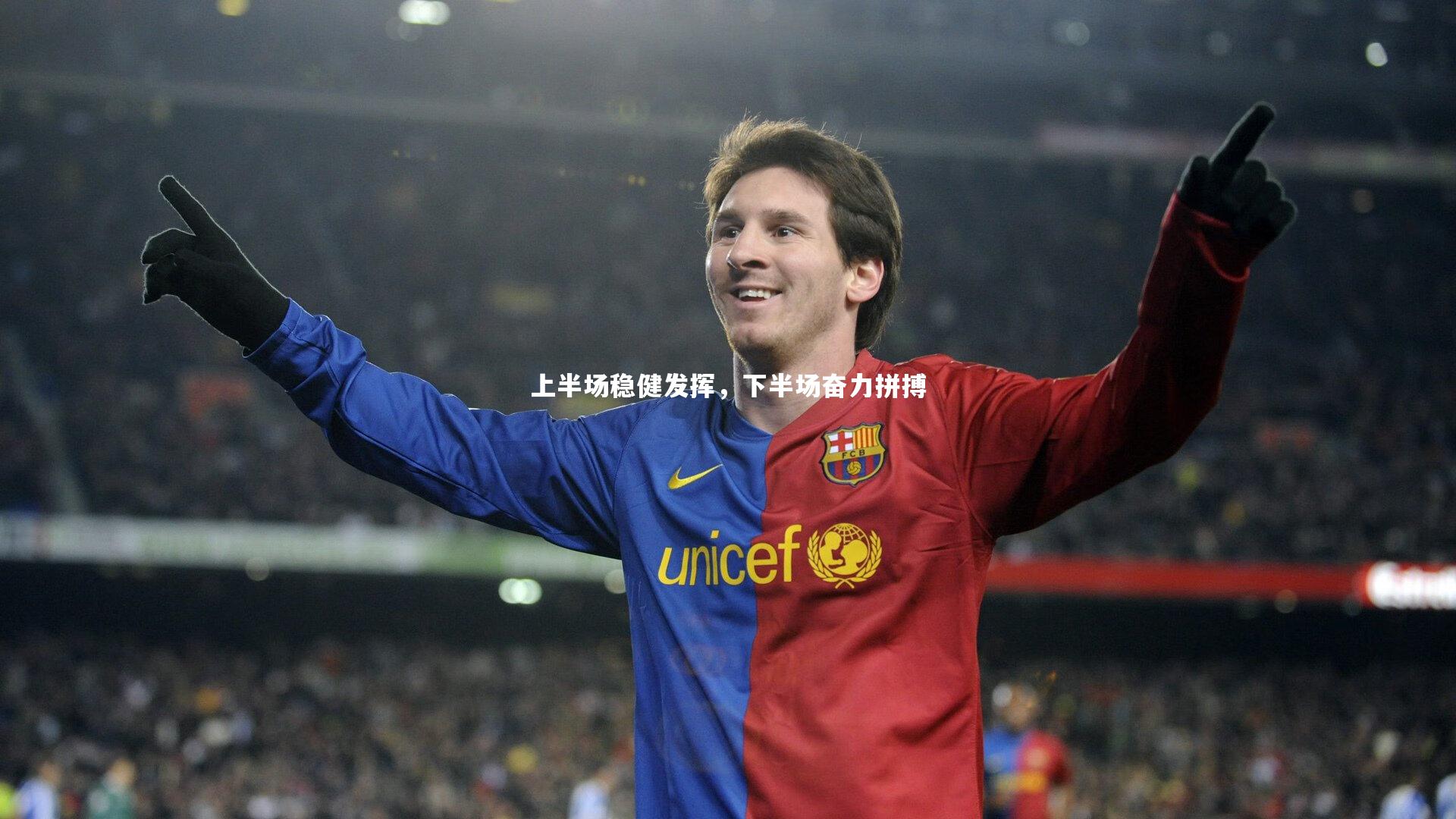 开云官网登录入口:上半场稳健发挥,下半场奋力拼搏-第2张图片-开云官网入口 开云官网登录入口:上半场稳健发挥,下半场奋力拼搏-第2张图片-开云官网入口