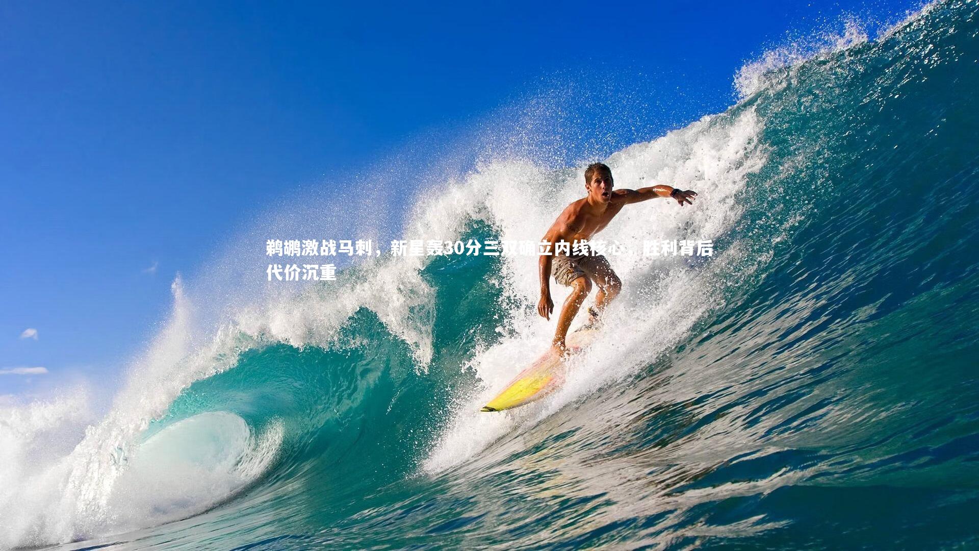 开云官网入口_鹈鹕激战马刺,新星轰30分三双确立内线核心,胜利背后代价沉重-第2张图片-开云官网入口 开云官网入口_鹈鹕激战马刺,新星轰30分三双确立内线核心,胜利背后代价沉重-第2张图片-开云官网入口