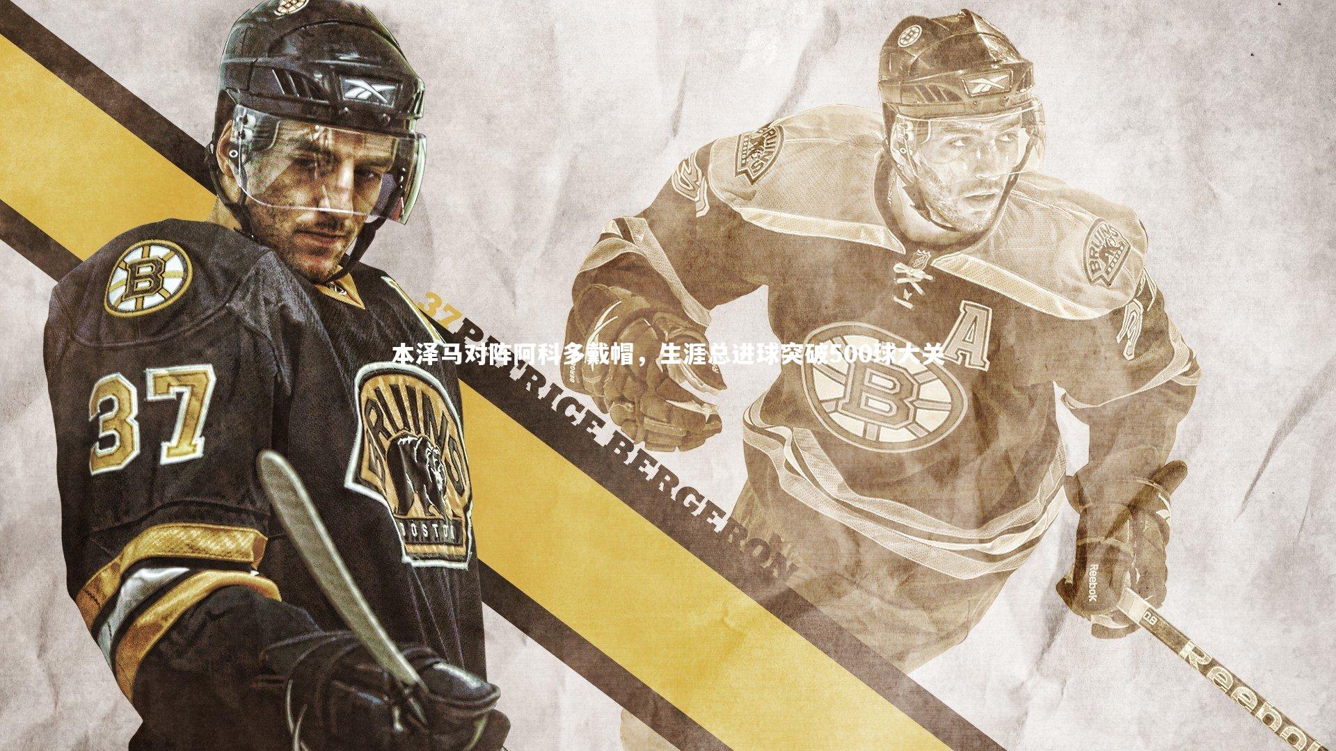 开云体育下载_本泽马对阵阿科多戴帽,生涯总进球突破500球大关-第1张图片-开云官网入口 开云体育下载_本泽马对阵阿科多戴帽,生涯总进球突破500球大关-第1张图片-开云官网入口