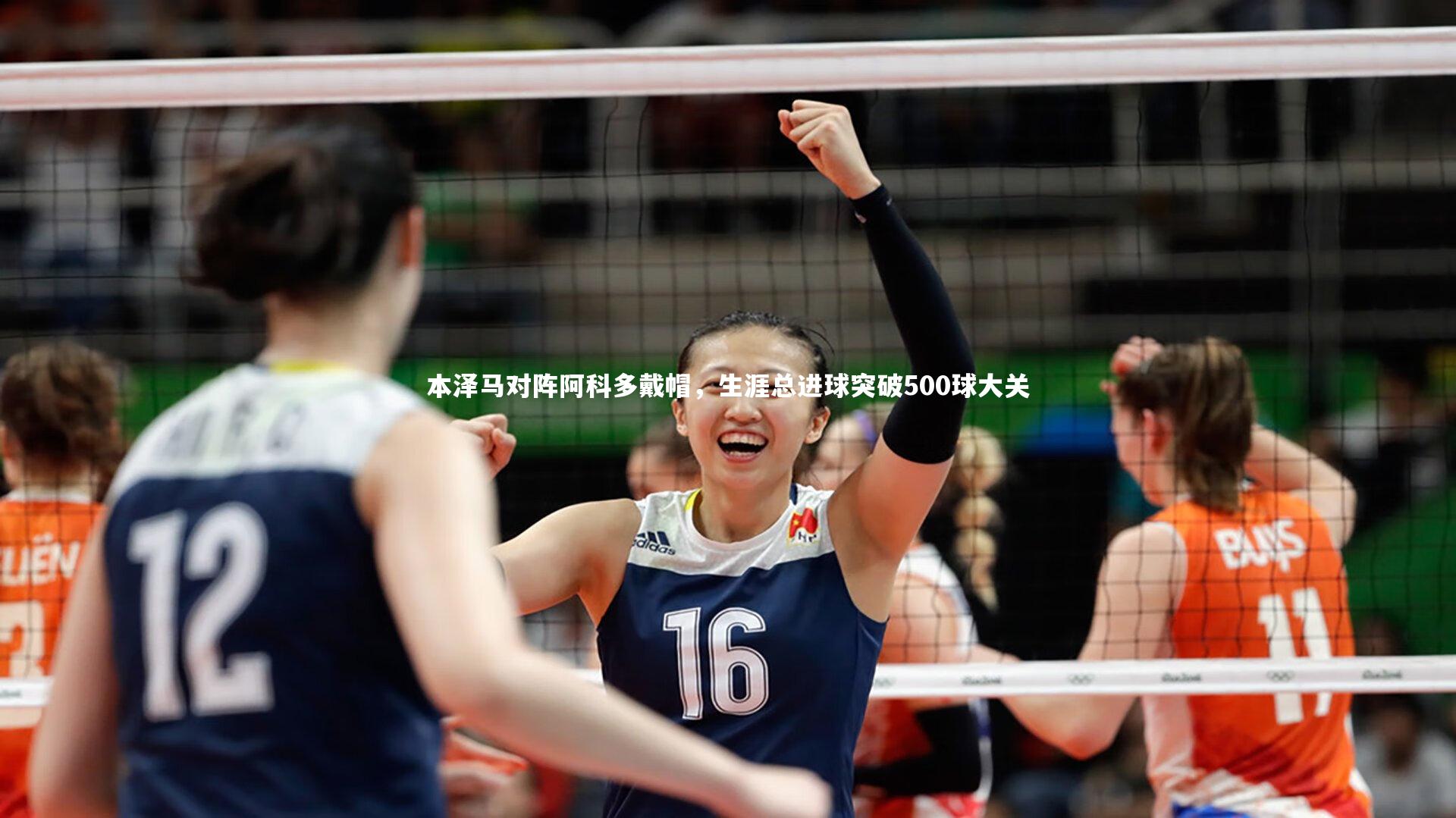 开云体育下载_本泽马对阵阿科多戴帽,生涯总进球突破500球大关-第2张图片-开云官网入口 开云体育下载_本泽马对阵阿科多戴帽,生涯总进球突破500球大关-第2张图片-开云官网入口