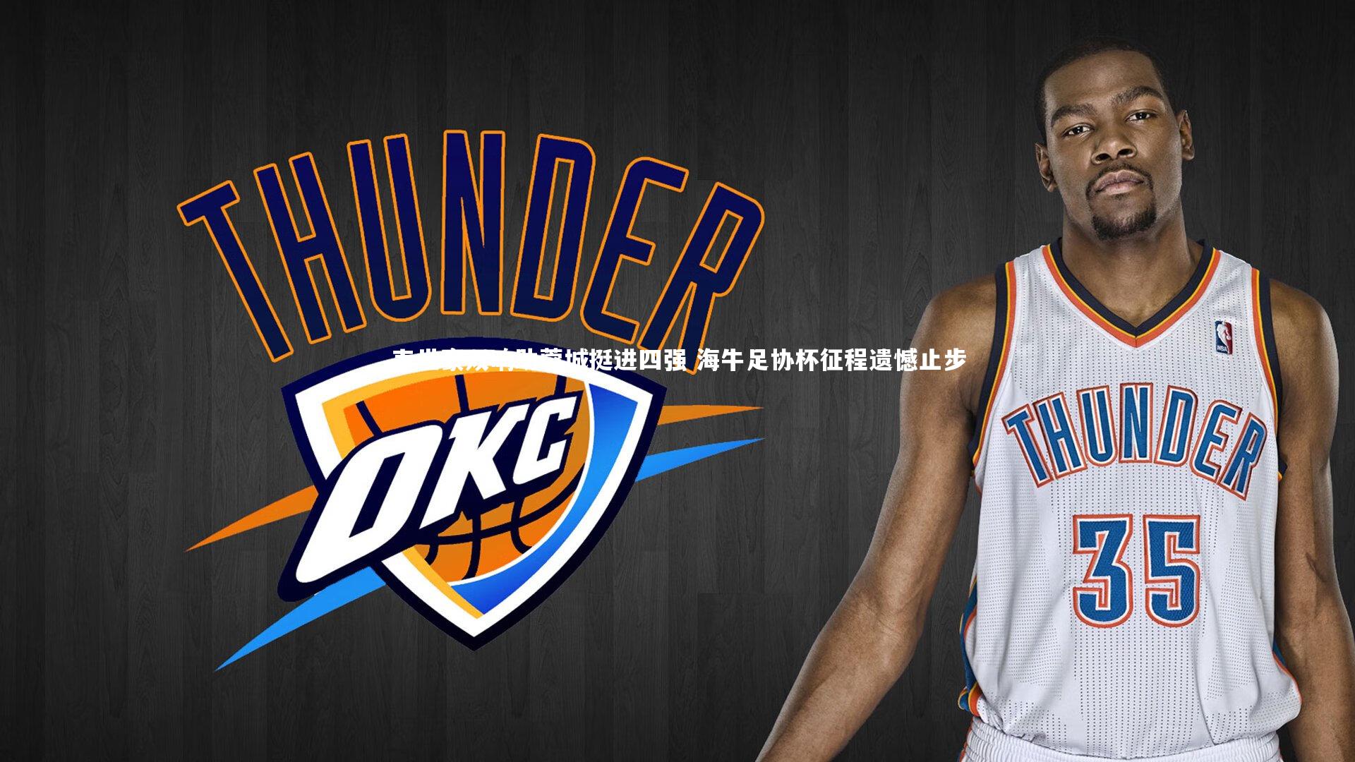 开云app-韦世豪双响助蓉城挺进四强 海牛足协杯征程遗憾止步-第1张图片-开云官网入口