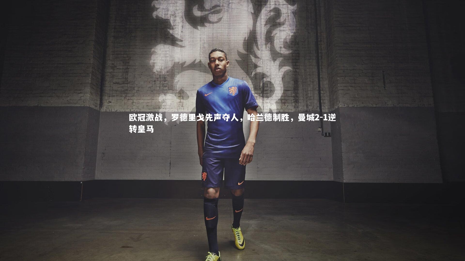 开云官网入口:欧冠激战,罗德里戈先声夺人,哈兰德制胜,曼城2-1逆转皇马-第1张图片-开云官网入口 开云官网入口:欧冠激战,罗德里戈先声夺人,哈兰德制胜,曼城2-1逆转皇马-第1张图片-开云官网入口