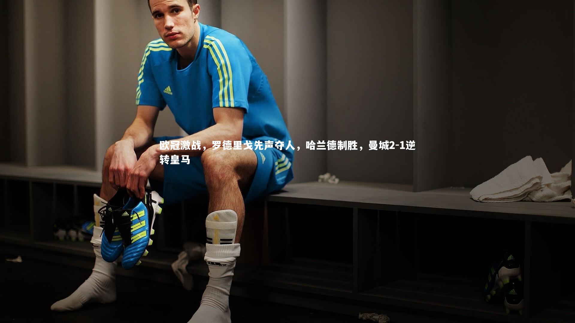 开云官网入口:欧冠激战,罗德里戈先声夺人,哈兰德制胜,曼城2-1逆转皇马-第2张图片-开云官网入口 开云官网入口:欧冠激战,罗德里戈先声夺人,哈兰德制胜,曼城2-1逆转皇马-第2张图片-开云官网入口