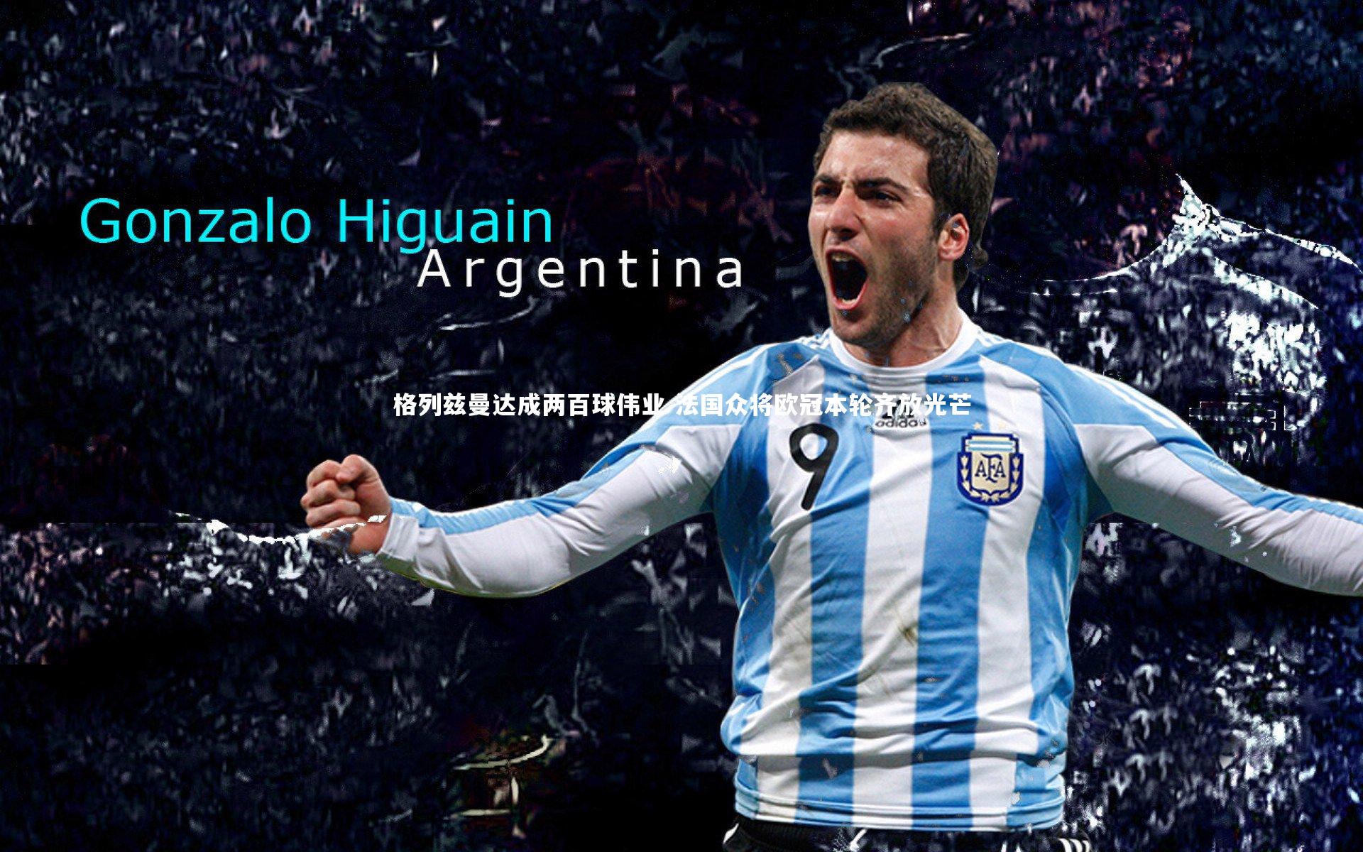 开云官网登录入口|格列兹曼达成两百球伟业 法国众将欧冠本轮齐放光芒-第1张图片-开云官网入口 开云官网登录入口|格列兹曼达成两百球伟业 法国众将欧冠本轮齐放光芒-第1张图片-开云官网入口