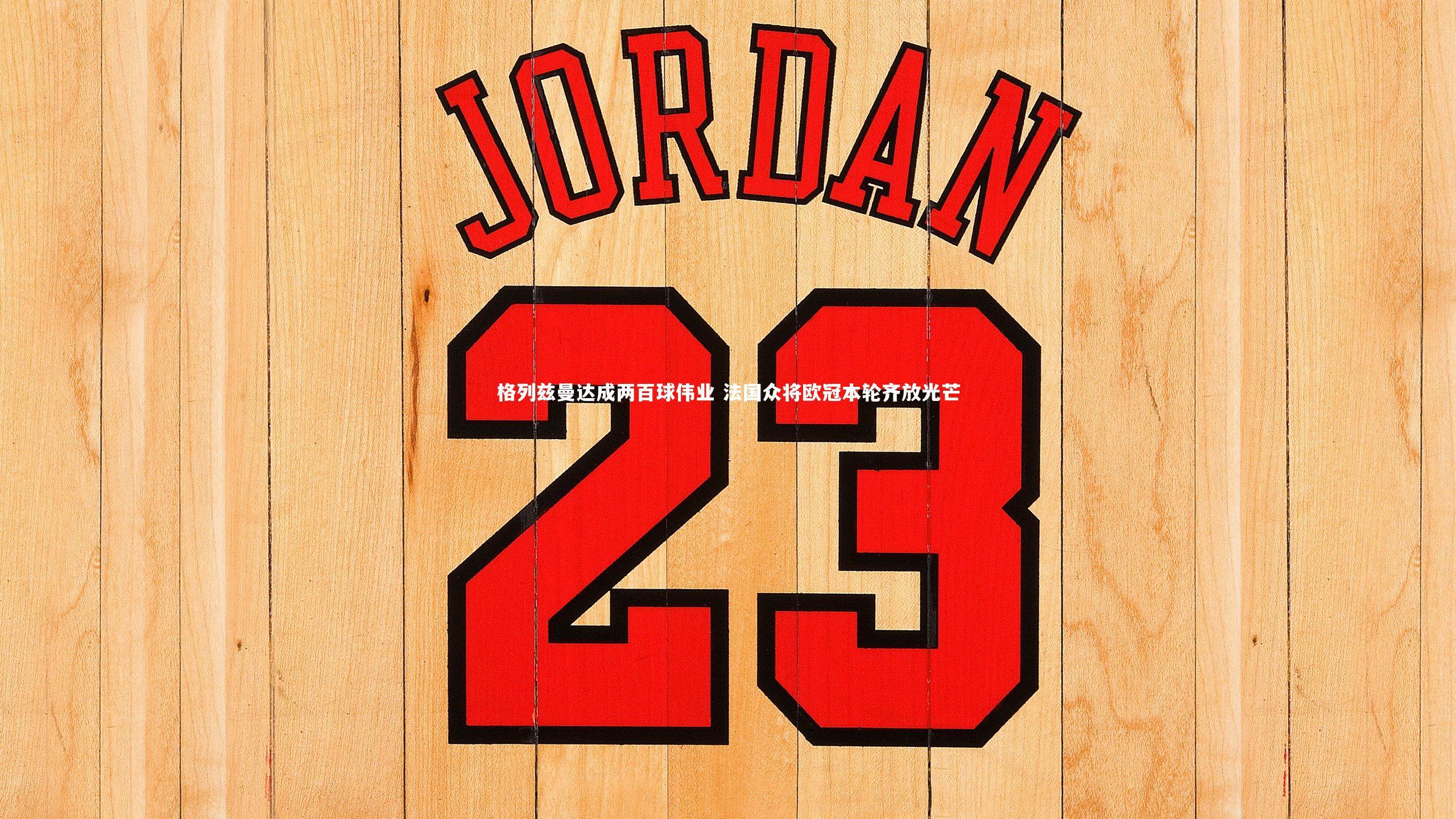 开云官网登录入口|格列兹曼达成两百球伟业 法国众将欧冠本轮齐放光芒-第2张图片-开云官网入口 开云官网登录入口|格列兹曼达成两百球伟业 法国众将欧冠本轮齐放光芒-第2张图片-开云官网入口