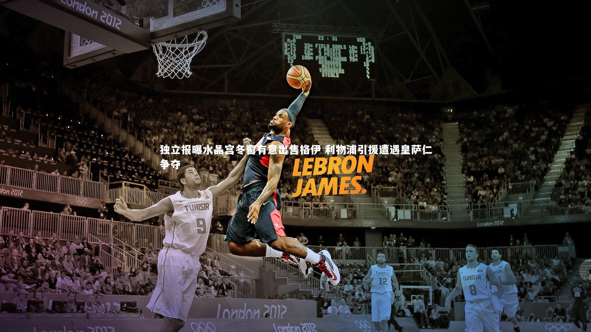 开云体育下载_独立报曝水晶宫冬窗有意出售格伊 利物浦引援遭遇皇萨仁争夺-第2张图片-开云官网入口 开云体育下载_独立报曝水晶宫冬窗有意出售格伊 利物浦引援遭遇皇萨仁争夺-第2张图片-开云官网入口