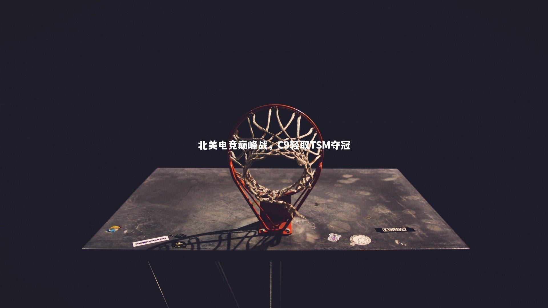 开云官网入口-北美电竞巅峰战,C9轻取TSM夺冠-第2张图片-开云官网入口 开云官网入口-北美电竞巅峰战,C9轻取TSM夺冠-第2张图片-开云官网入口