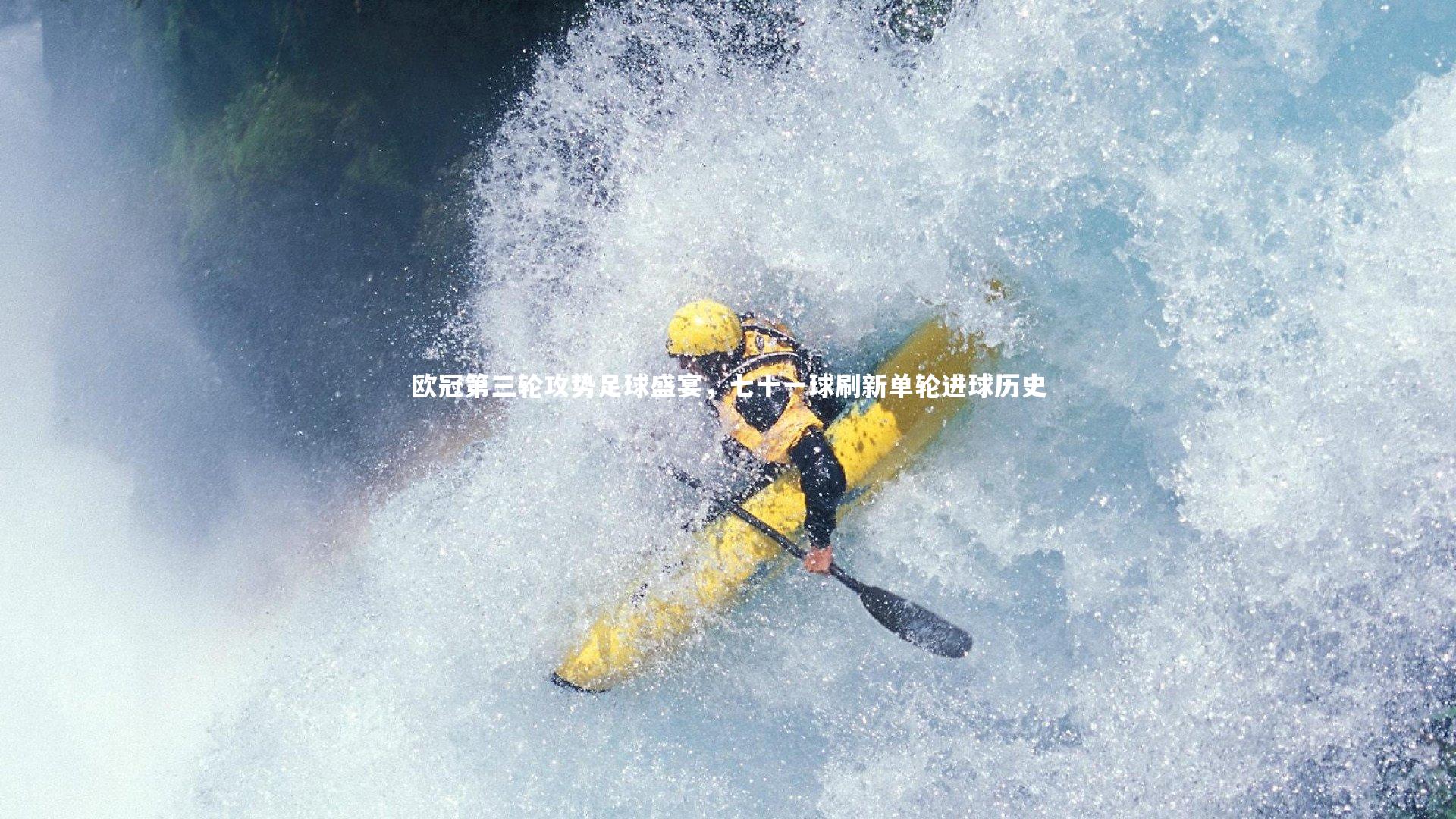 【开云官网入口】欧冠第三轮攻势足球盛宴,七十一球刷新单轮进球历史-第2张图片-开云官网入口 【开云官网入口】欧冠第三轮攻势足球盛宴,七十一球刷新单轮进球历史-第2张图片-开云官网入口