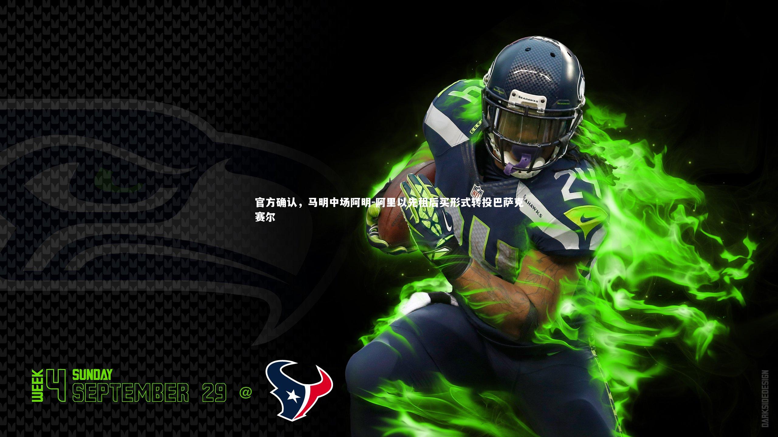 【开云app】官方确认，马明中场阿明-阿里以先租后买形式转投巴萨克赛尔-第2张图片-开云官网入口