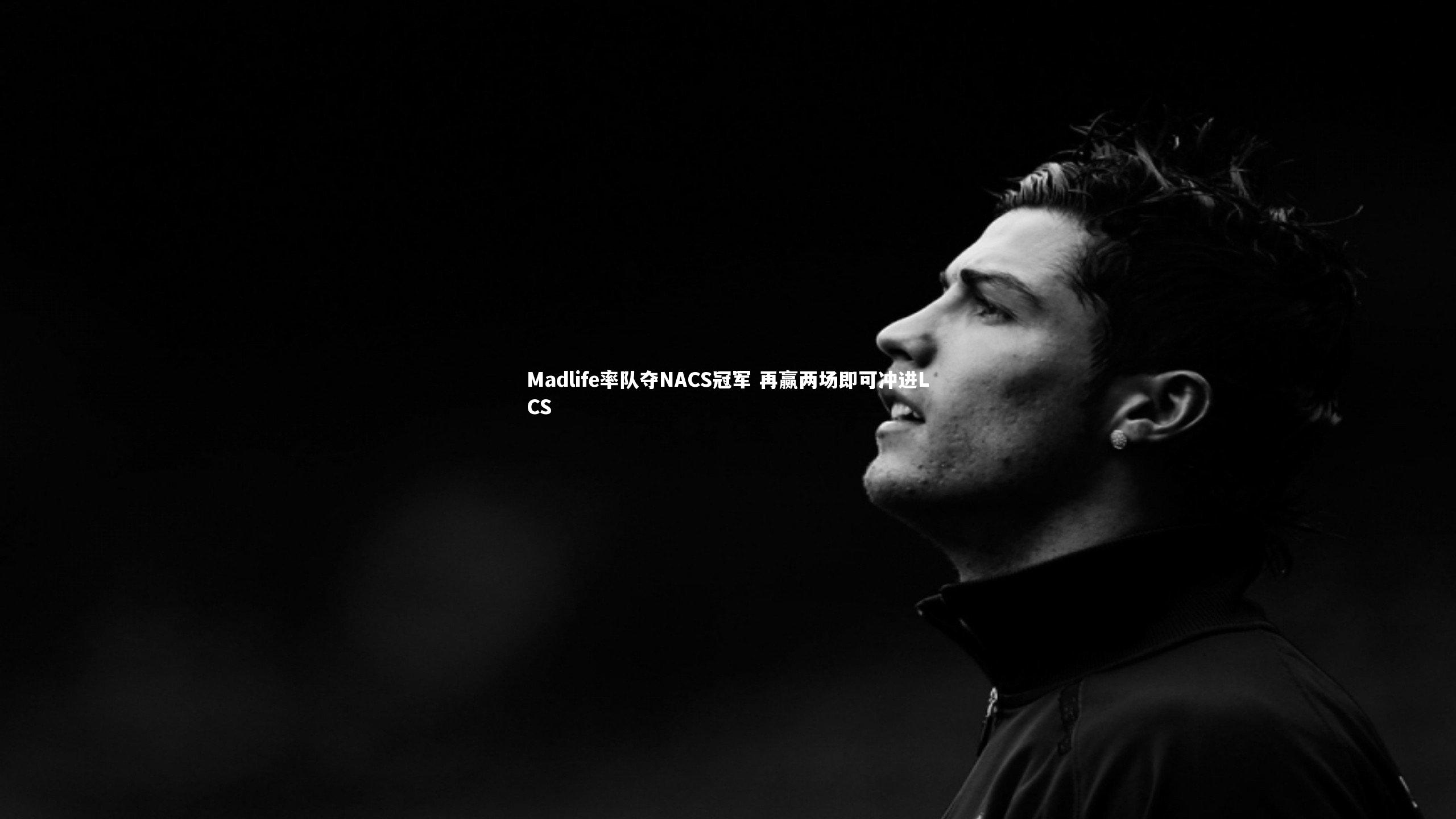 开云app_Madlife率队夺NACS冠军 再赢两场即可冲进LCS-第2张图片-开云官网入口